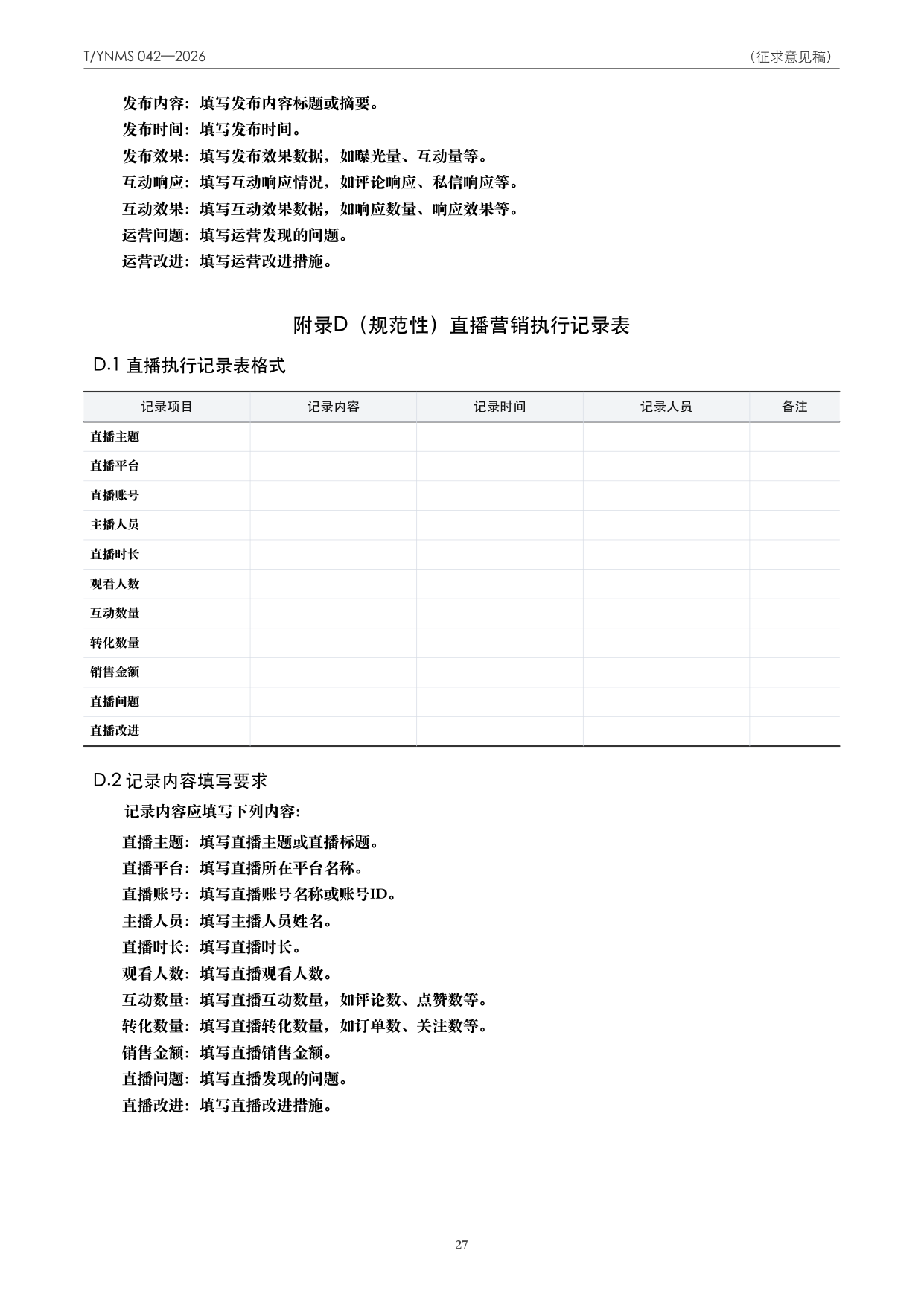 T/YNMS 042—2026 官方文本第 28 页