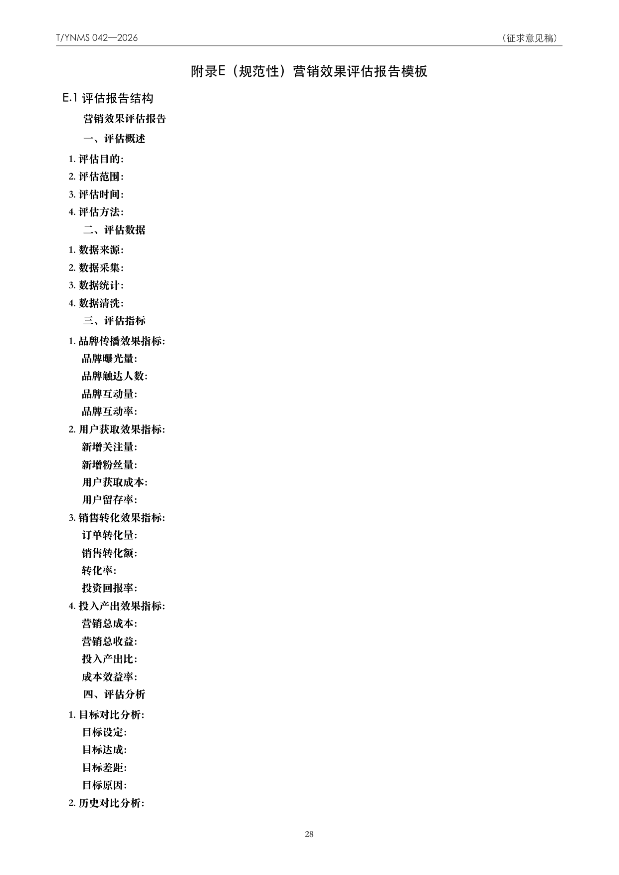 T/YNMS 042—2026 官方文本第 29 页