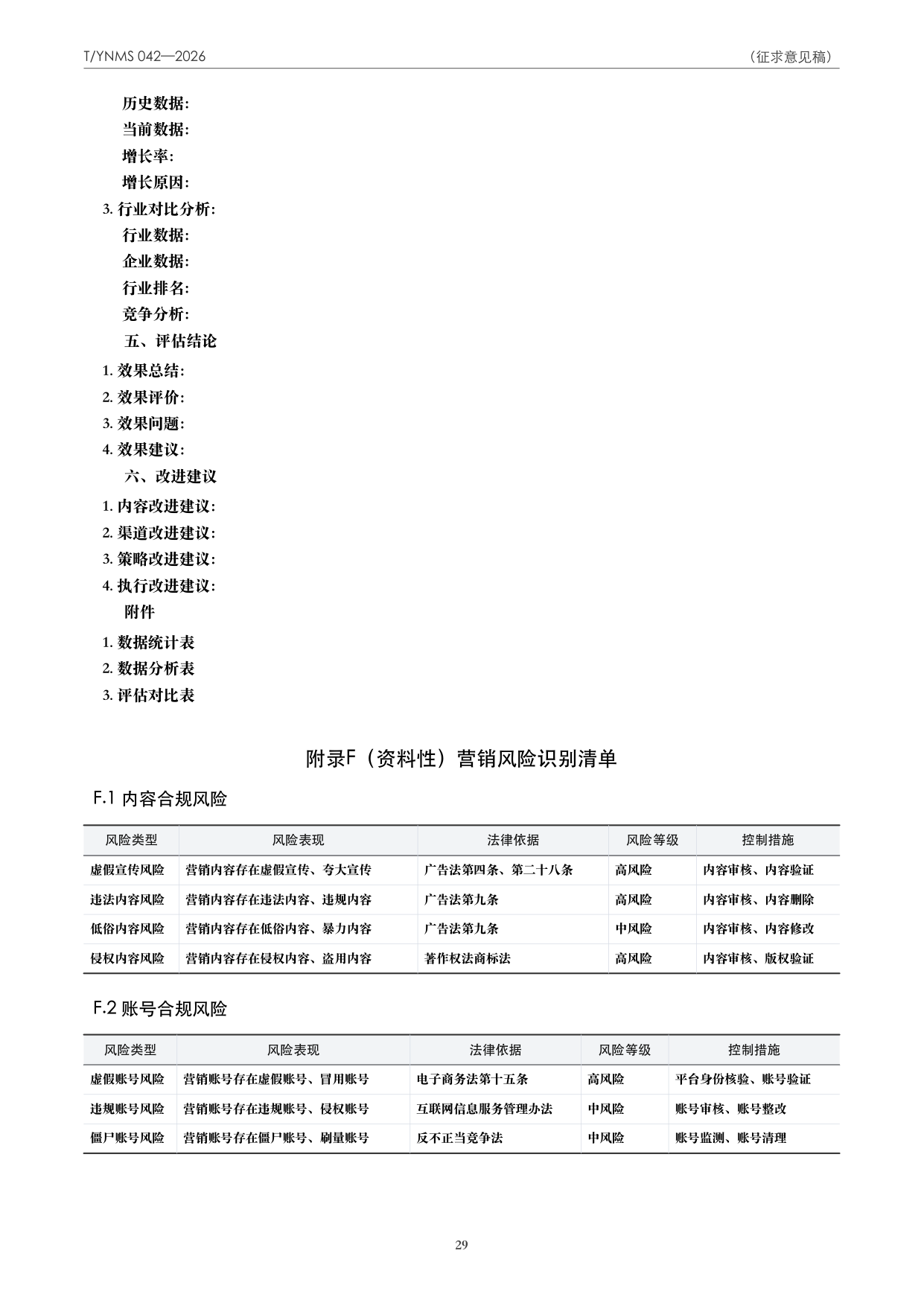 T/YNMS 042—2026 官方文本第 30 页