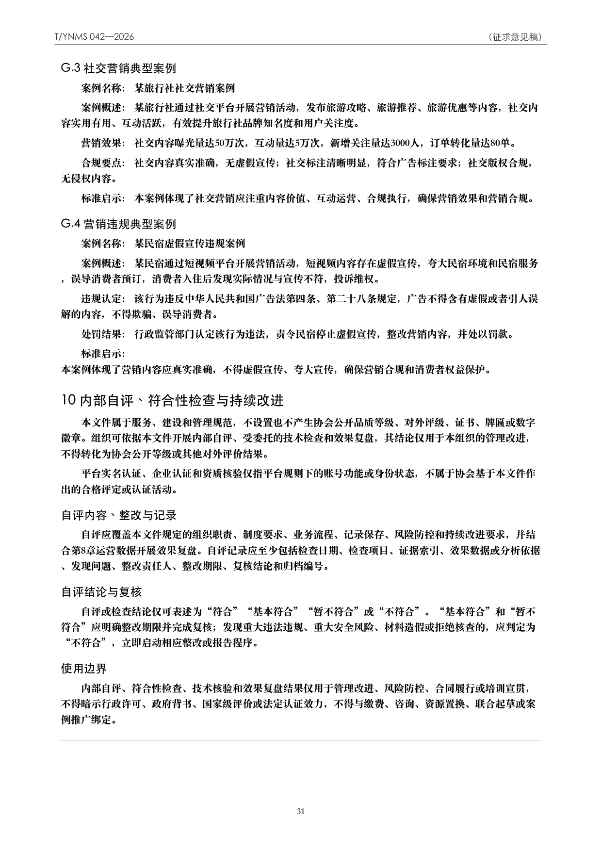 T/YNMS 042—2026 官方文本第 32 页