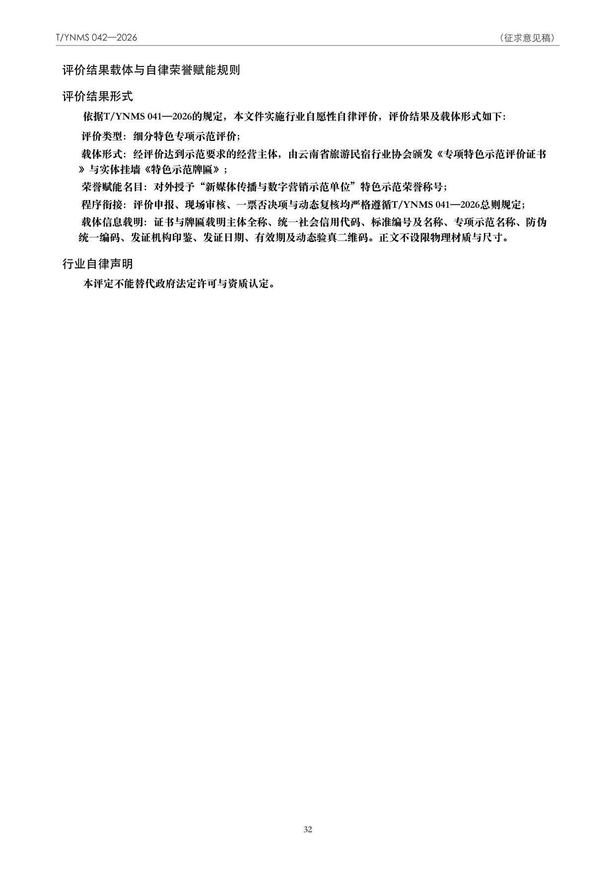 T/YNMS 042—2026 官方文本第 33 页