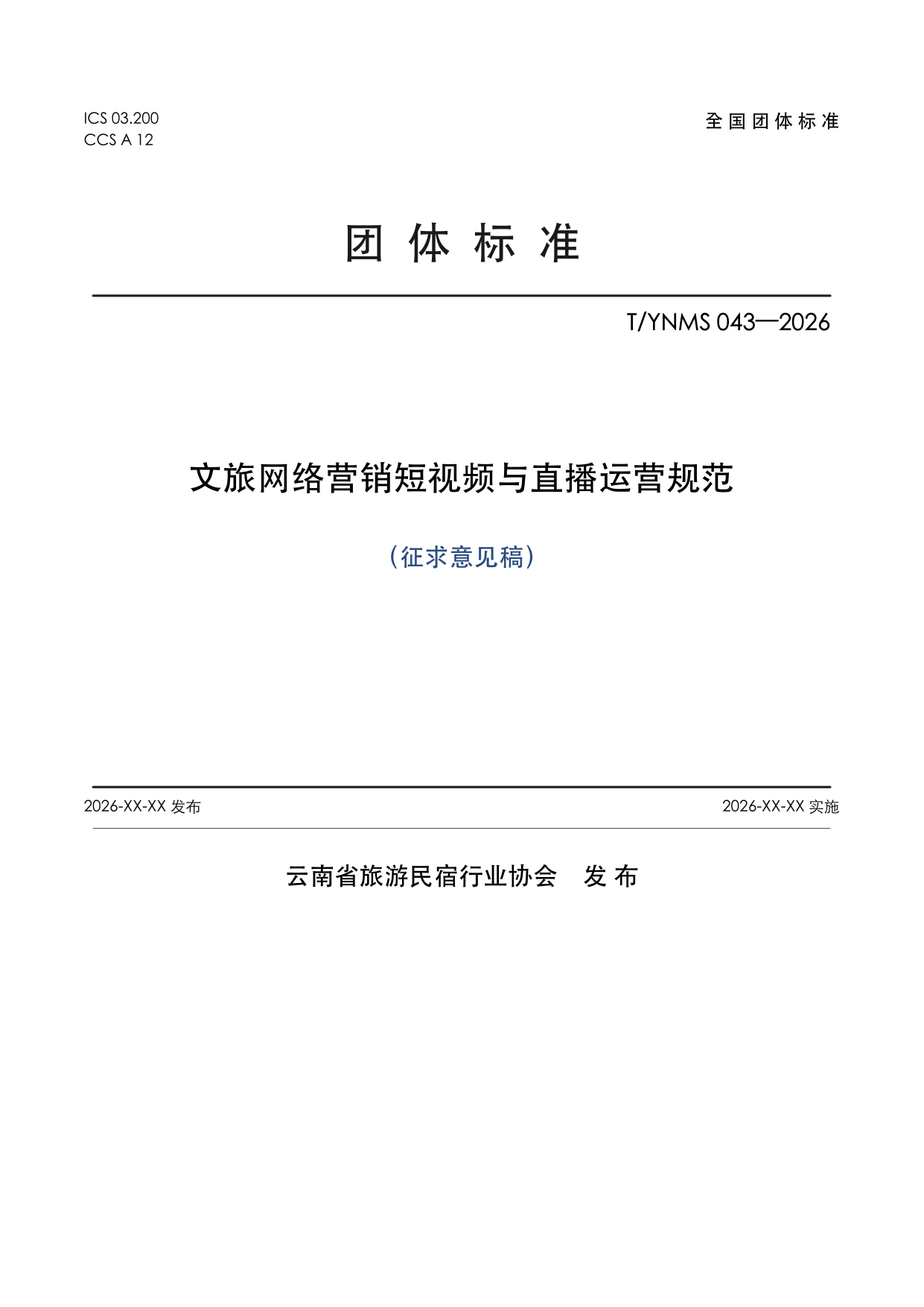 T/YNMS 043—2026 官方文本第 1 页