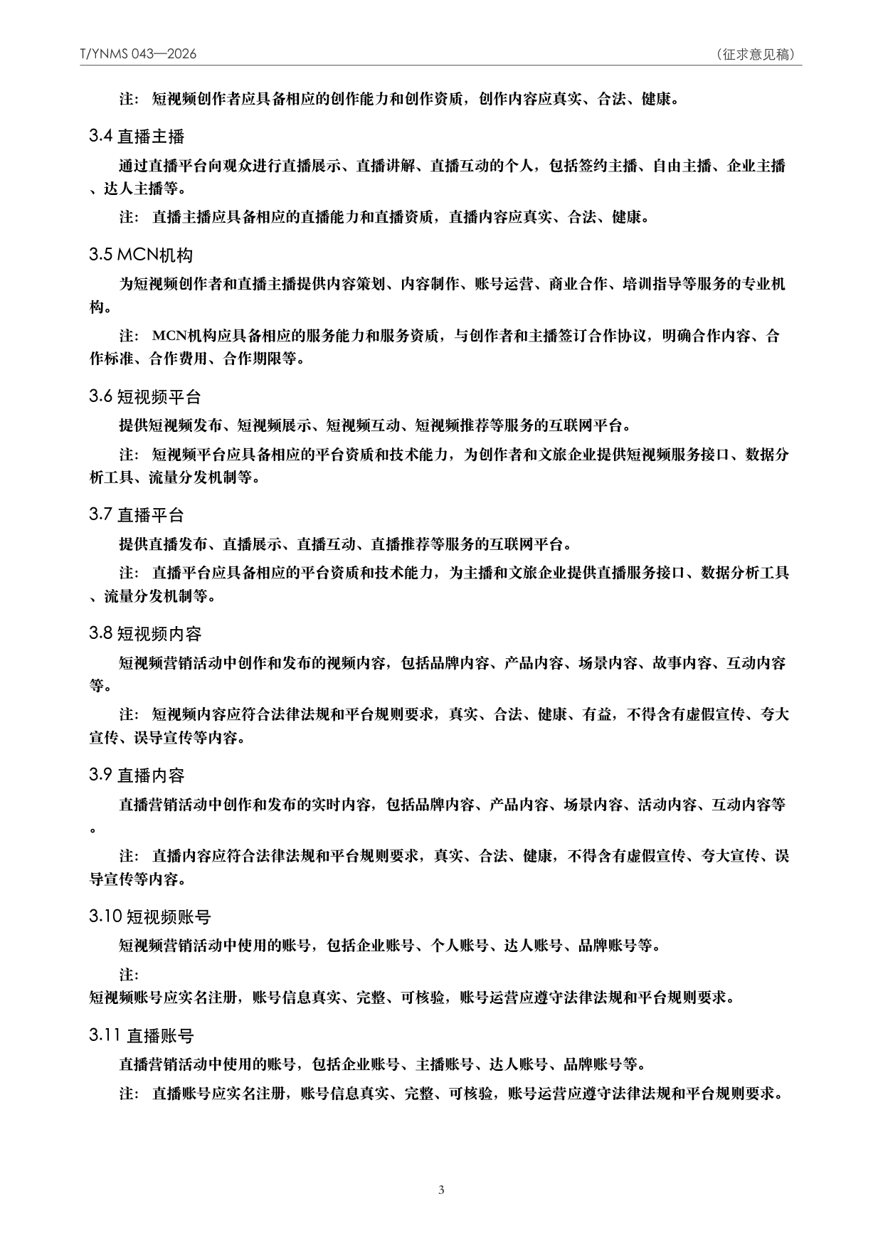 T/YNMS 043—2026 官方文本第 4 页