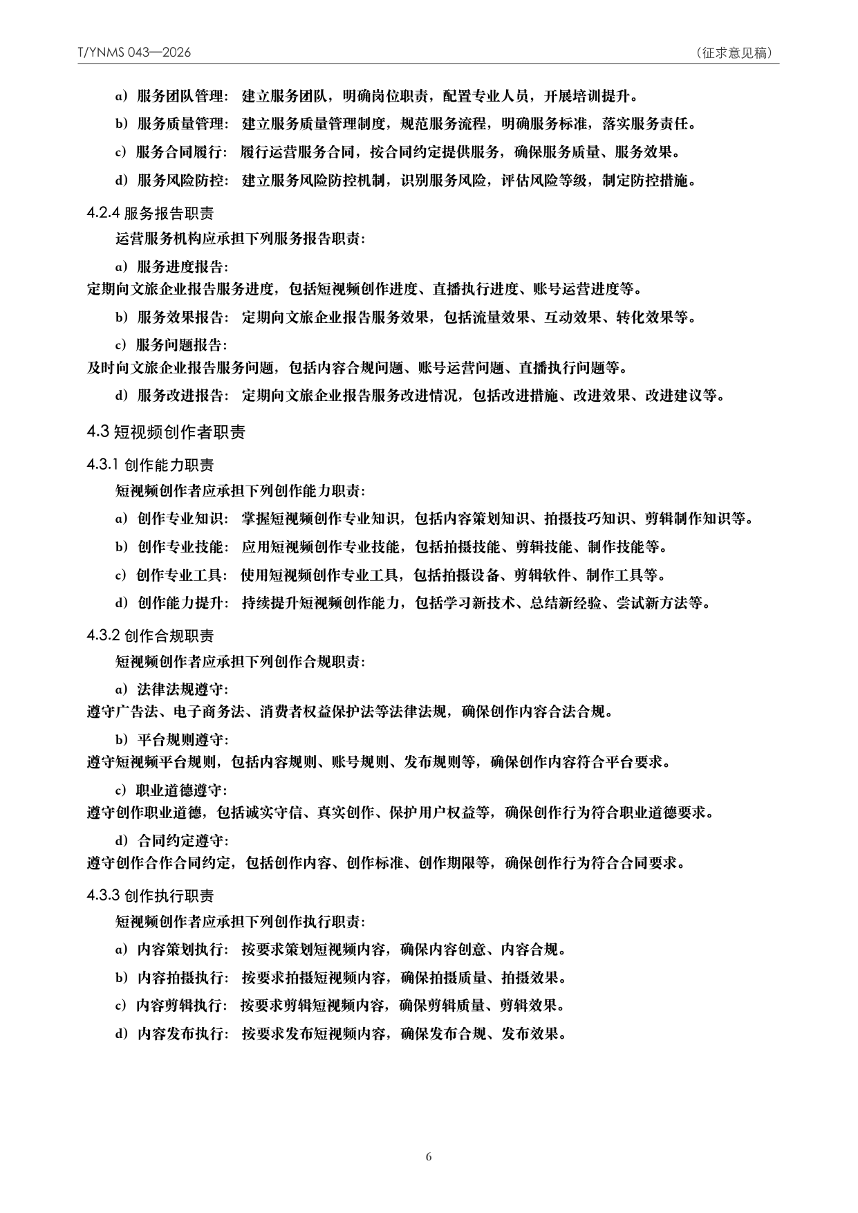 T/YNMS 043—2026 官方文本第 7 页