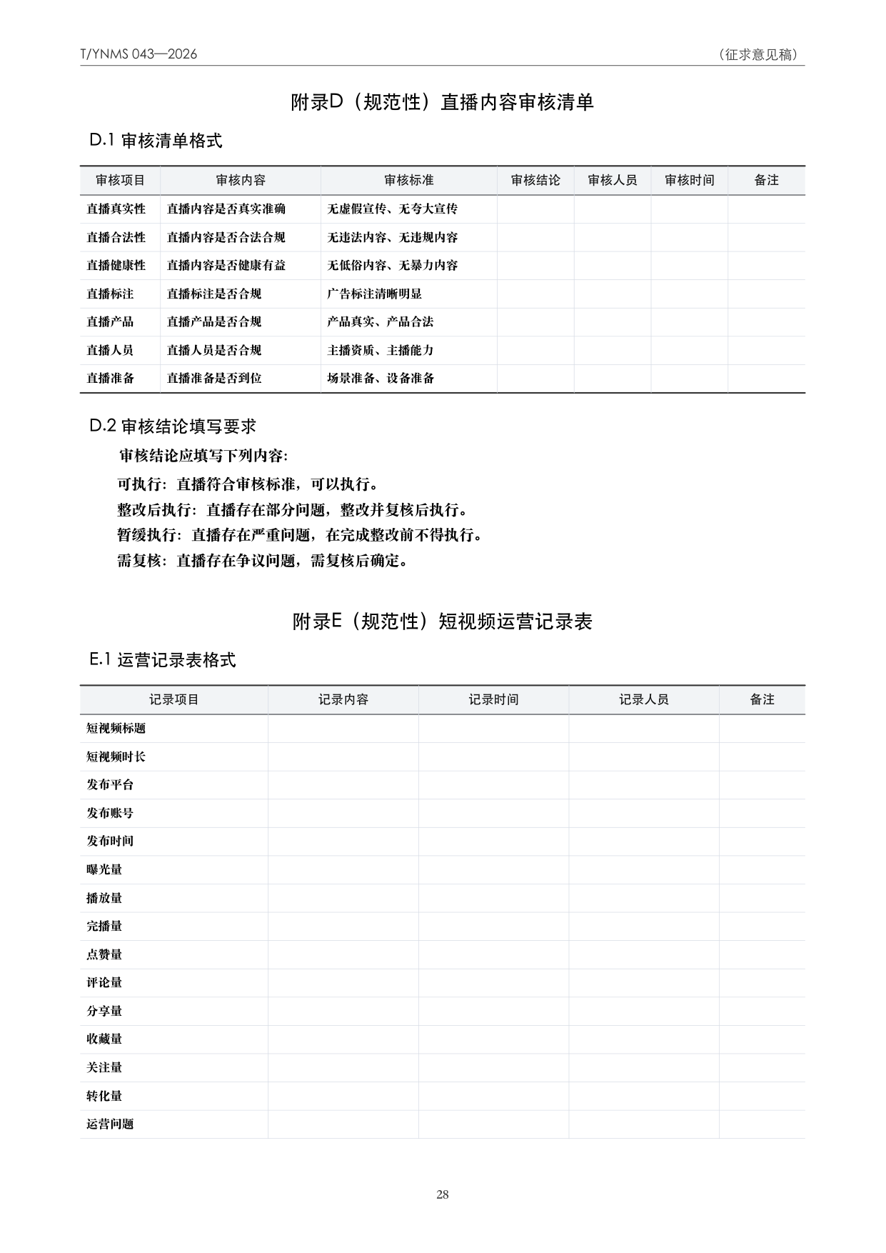 T/YNMS 043—2026 官方文本第 29 页