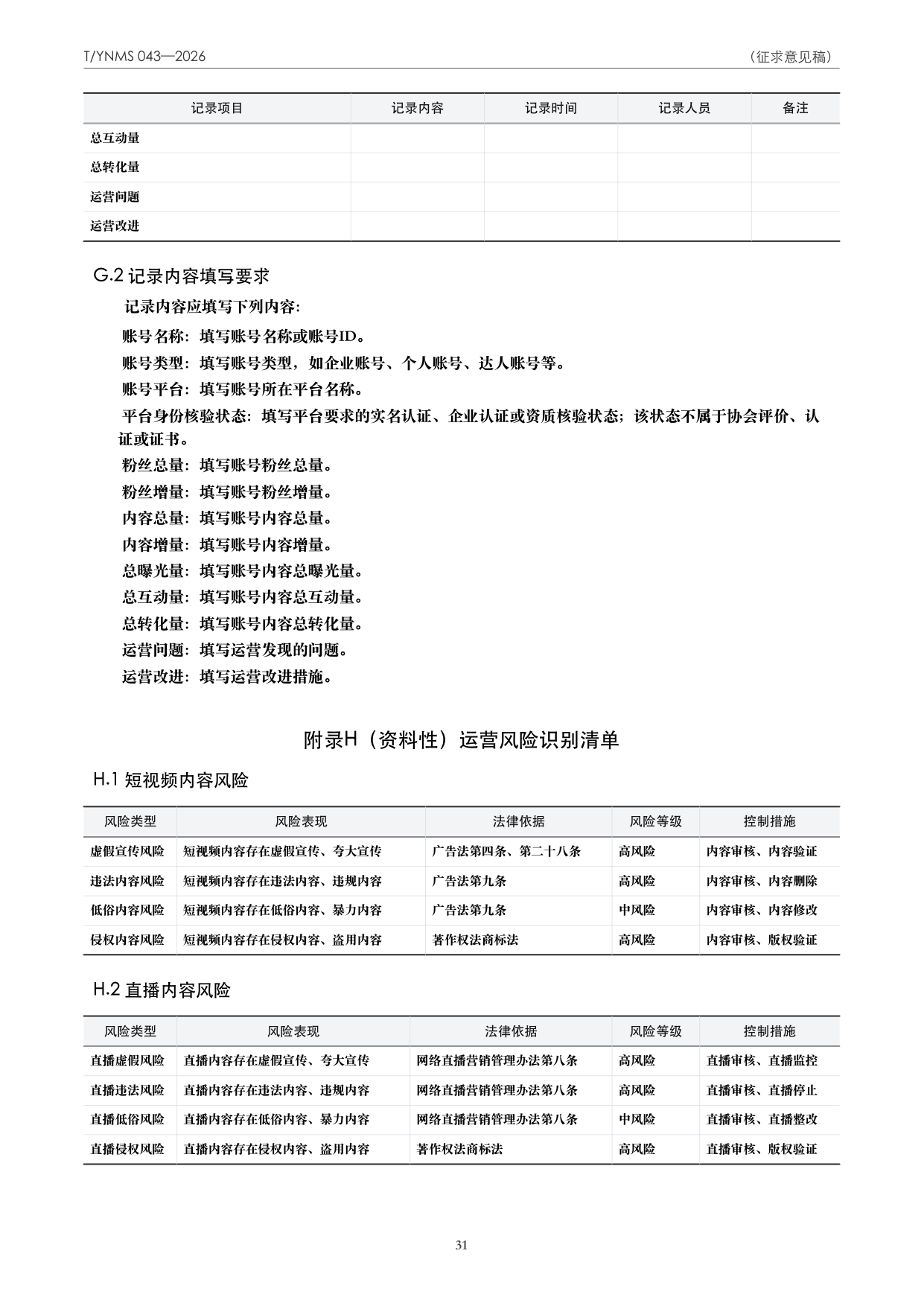 T/YNMS 043—2026 官方文本第 32 页