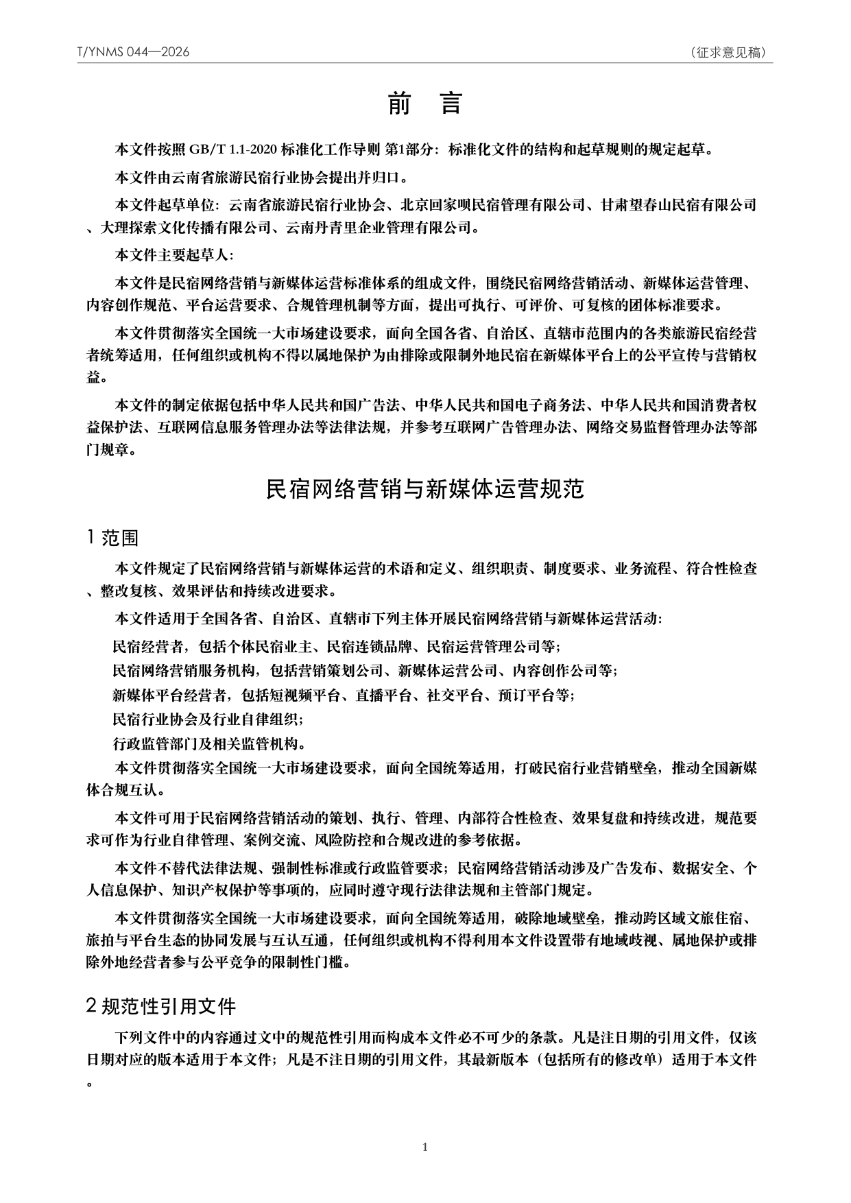 T/YNMS 044—2026 官方文本第 2 页