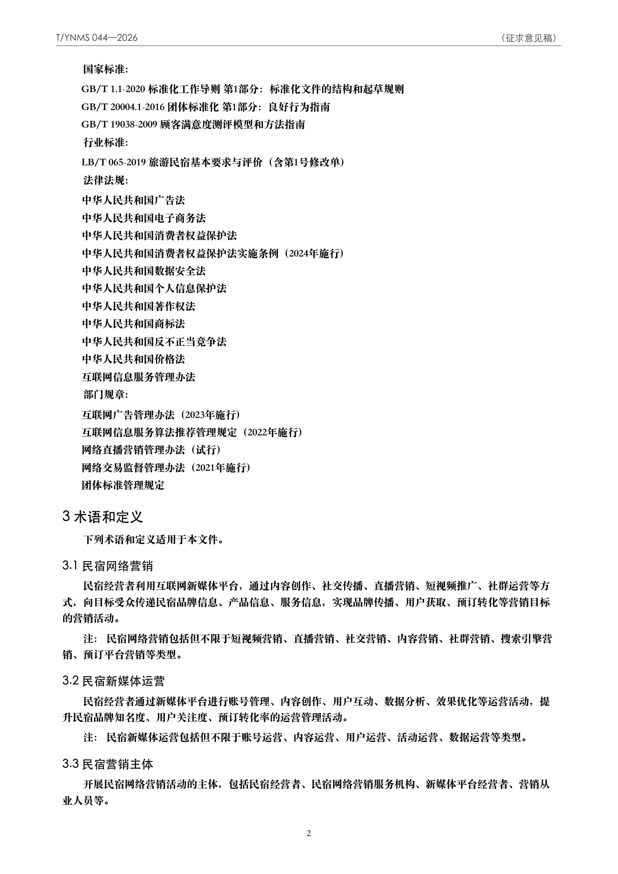 T/YNMS 044—2026 官方文本第 3 页