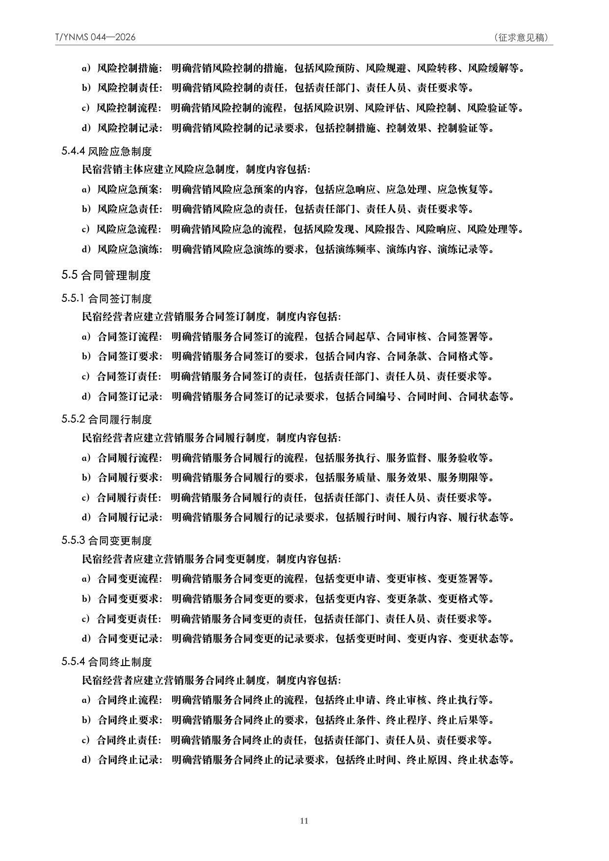 T/YNMS 044—2026 官方文本第 12 页