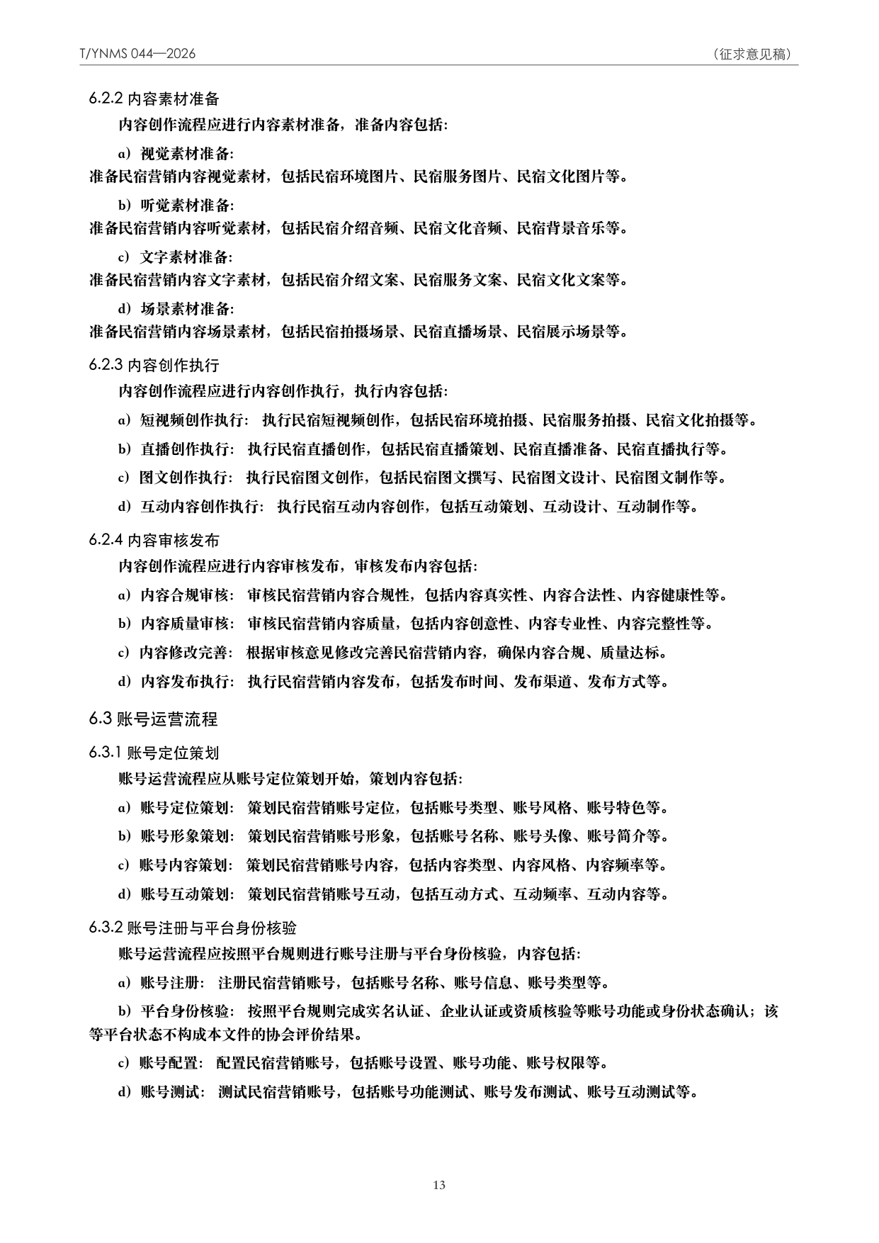 T/YNMS 044—2026 官方文本第 14 页