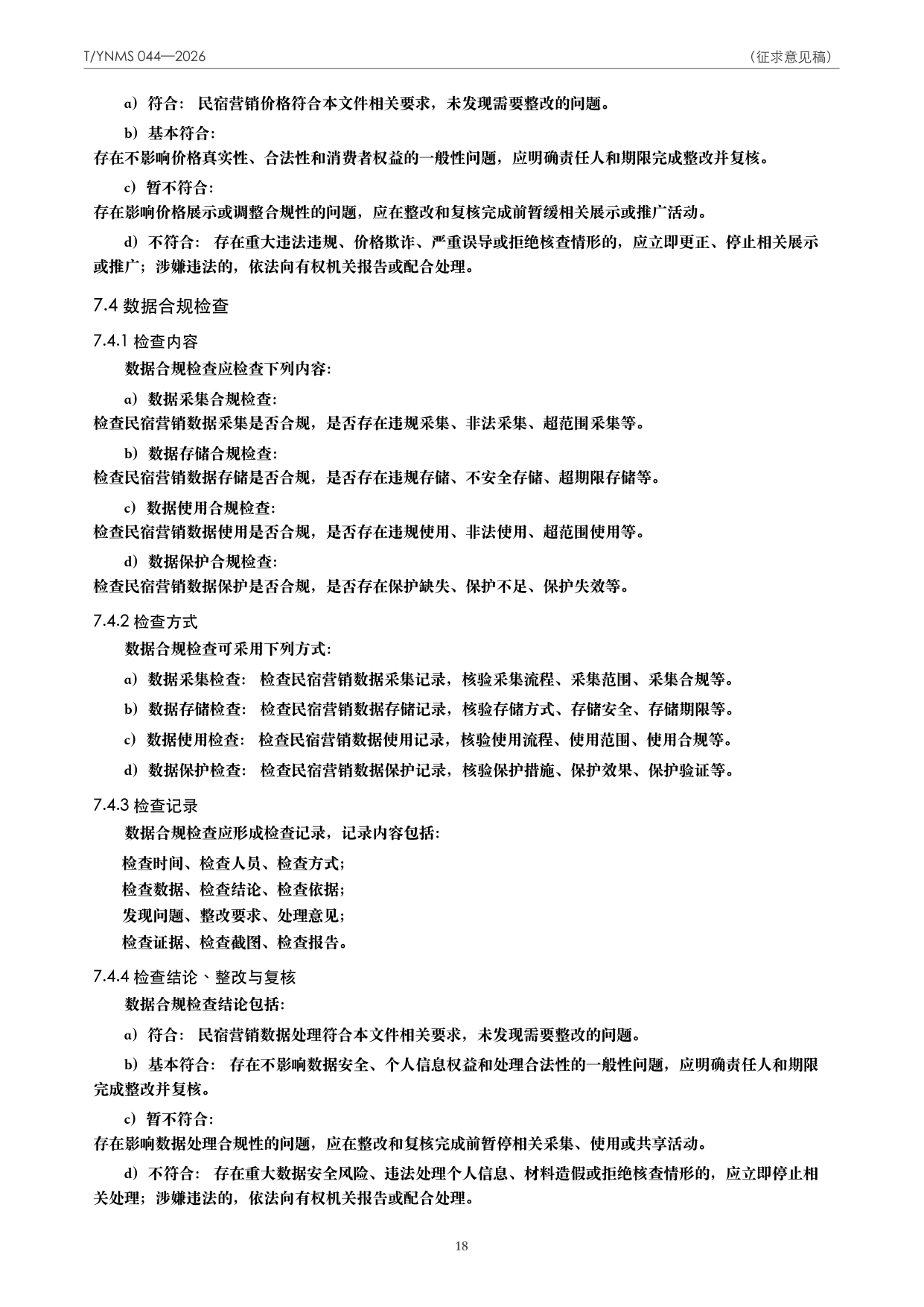 T/YNMS 044—2026 官方文本第 19 页