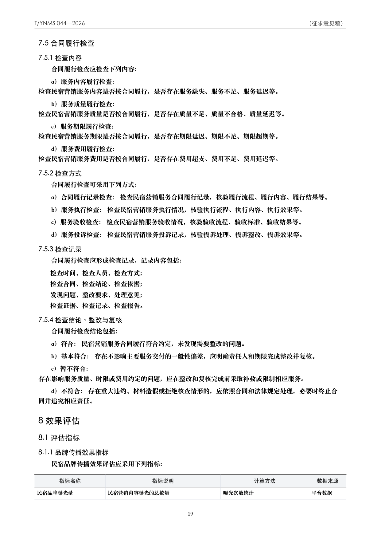 T/YNMS 044—2026 官方文本第 20 页