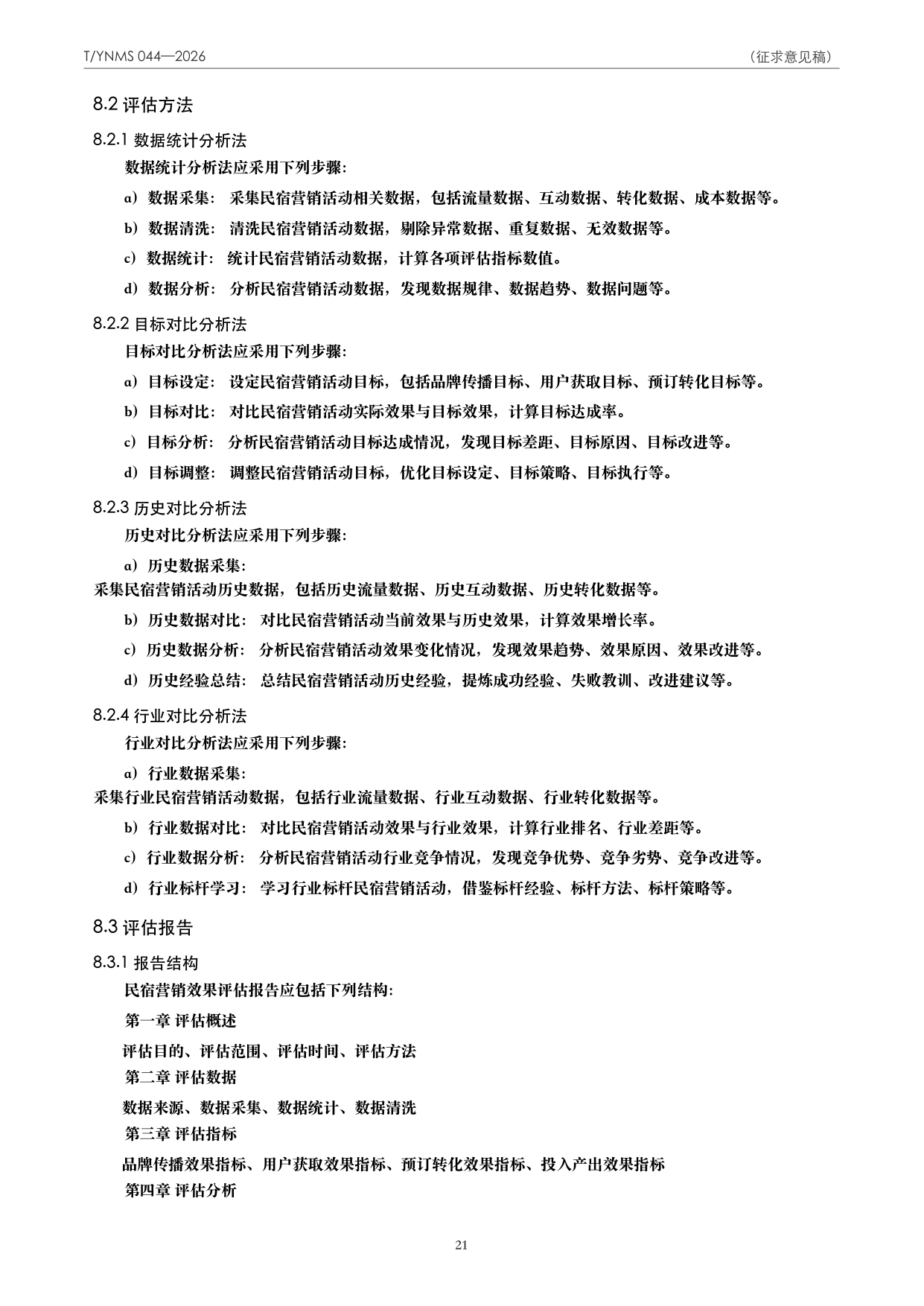 T/YNMS 044—2026 官方文本第 22 页