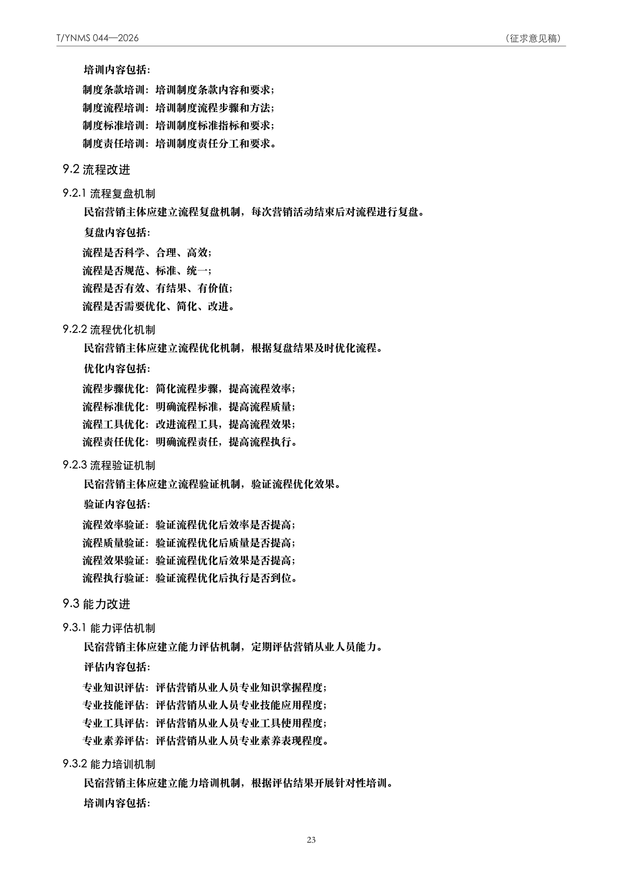 T/YNMS 044—2026 官方文本第 24 页