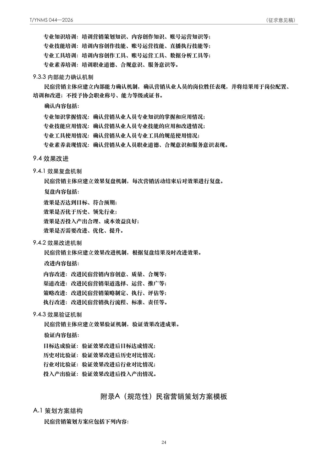 T/YNMS 044—2026 官方文本第 25 页