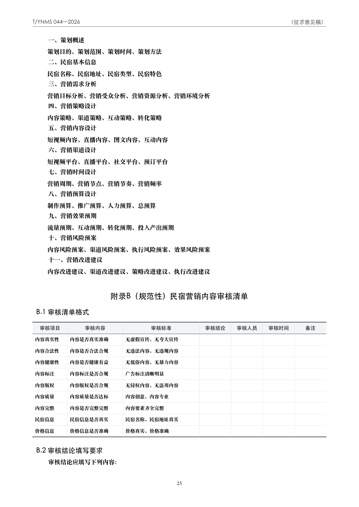 T/YNMS 044—2026 官方文本第 26 页