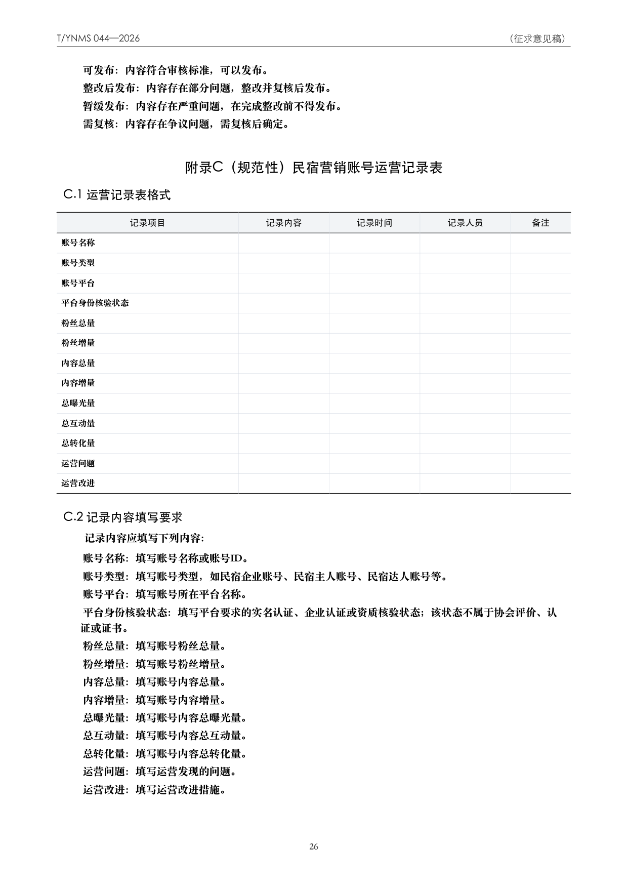 T/YNMS 044—2026 官方文本第 27 页
