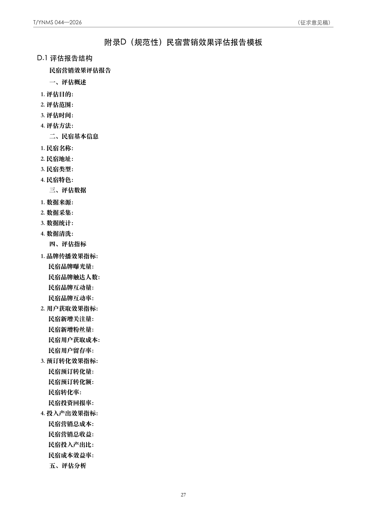 T/YNMS 044—2026 官方文本第 28 页
