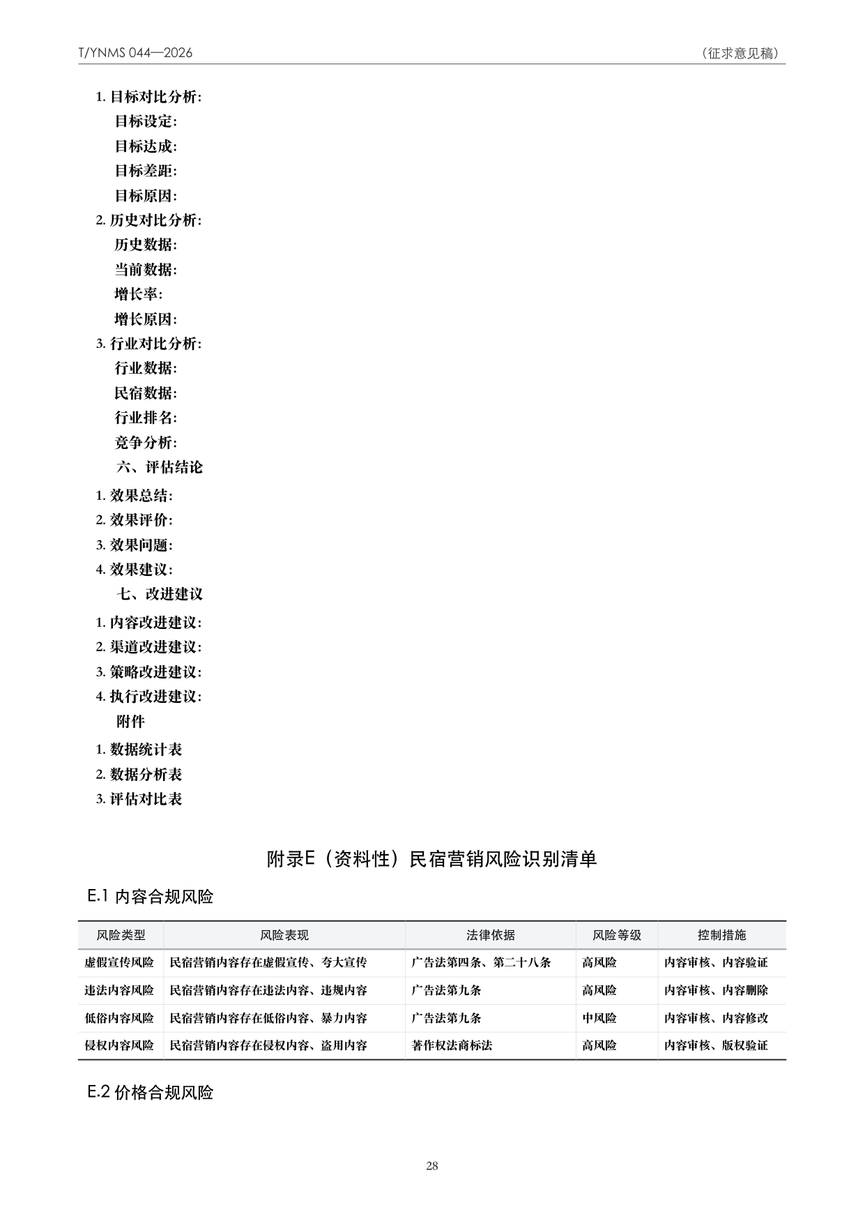 T/YNMS 044—2026 官方文本第 29 页