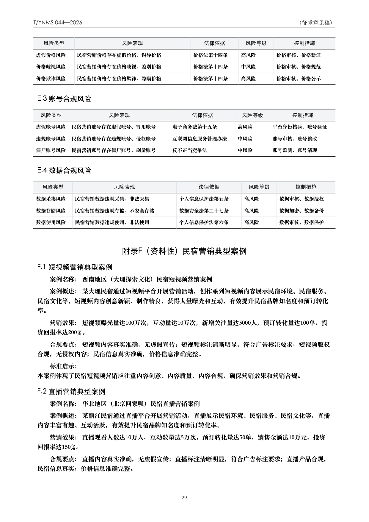 T/YNMS 044—2026 官方文本第 30 页