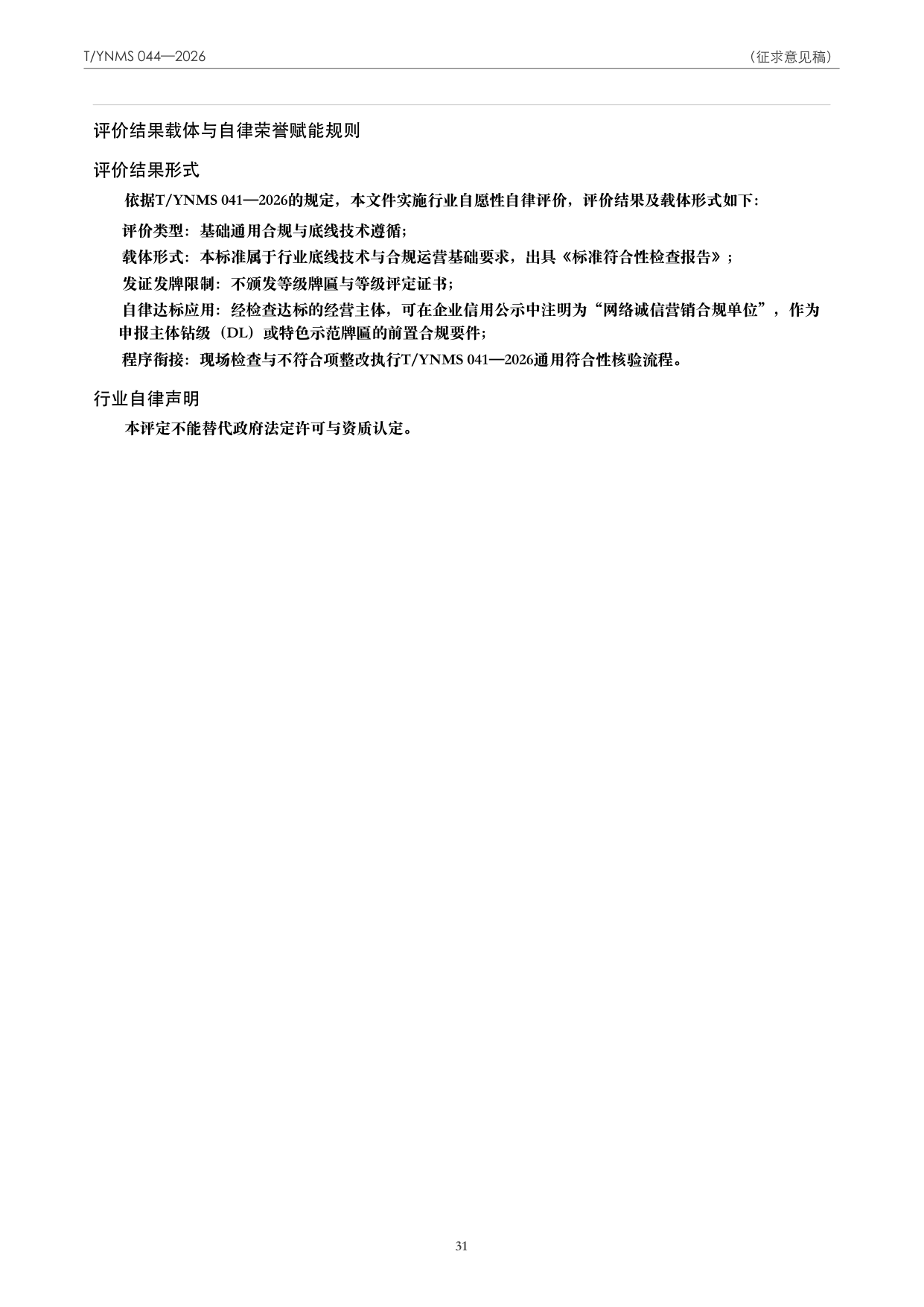 T/YNMS 044—2026 官方文本第 32 页