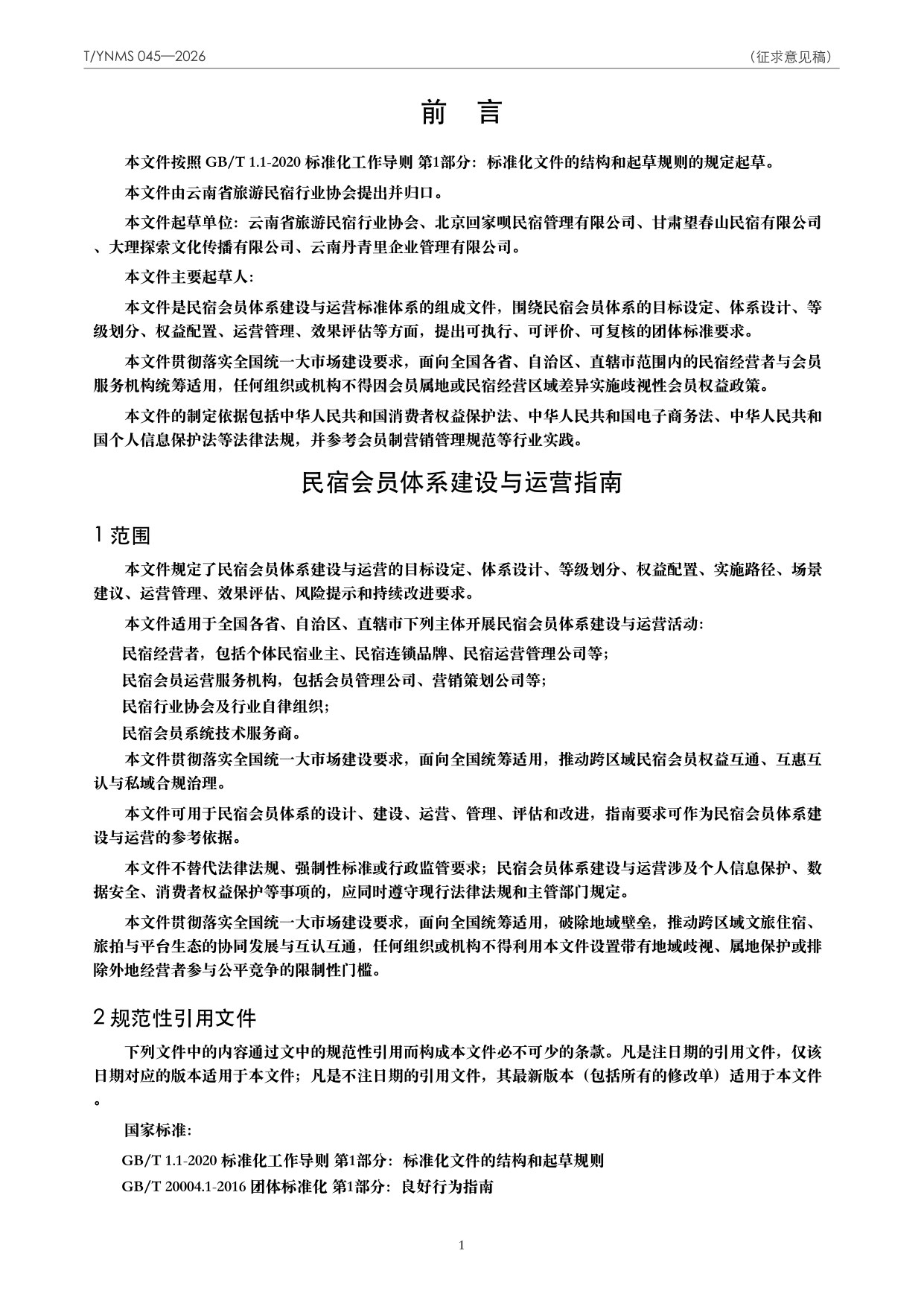 T/YNMS 045—2026 官方文本第 2 页