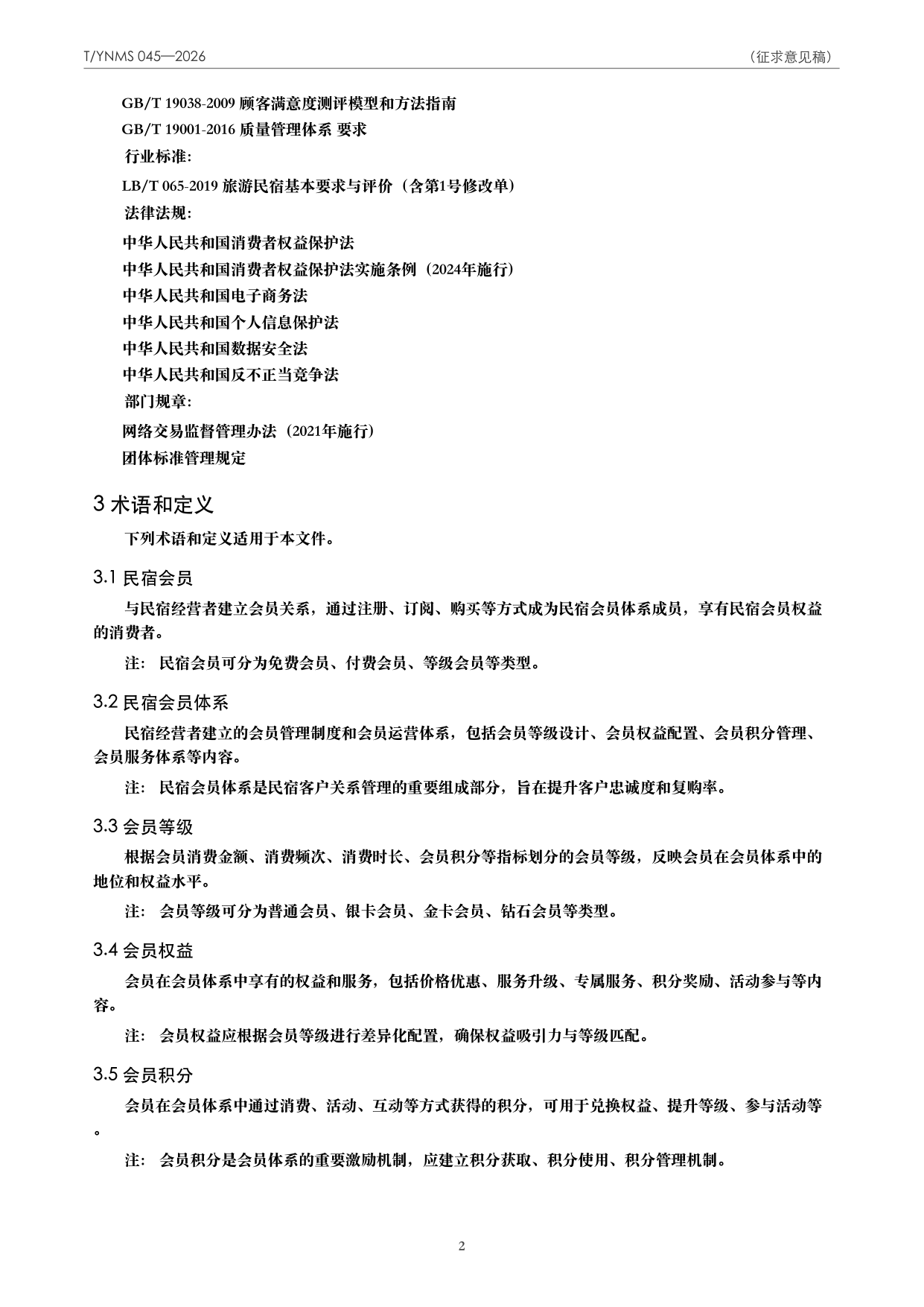 T/YNMS 045—2026 官方文本第 3 页
