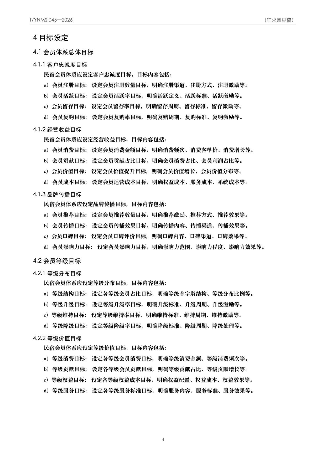 T/YNMS 045—2026 官方文本第 5 页