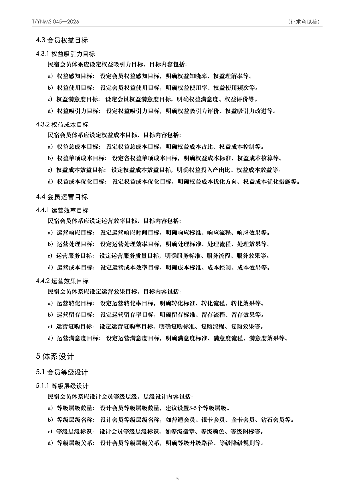 T/YNMS 045—2026 官方文本第 6 页