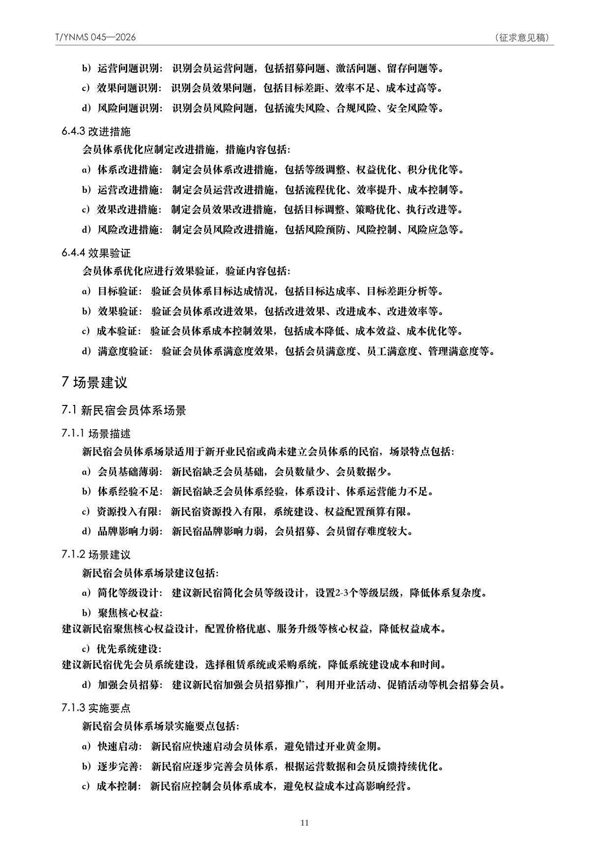T/YNMS 045—2026 官方文本第 12 页