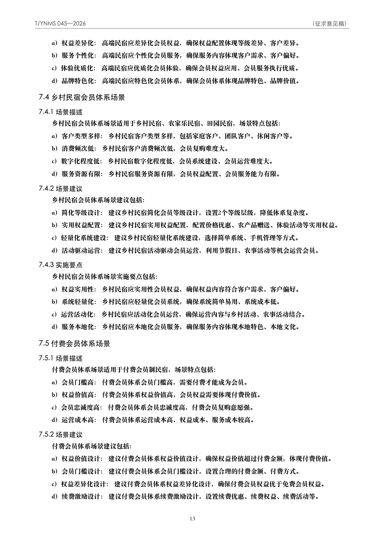 T/YNMS 045—2026 官方文本第 14 页