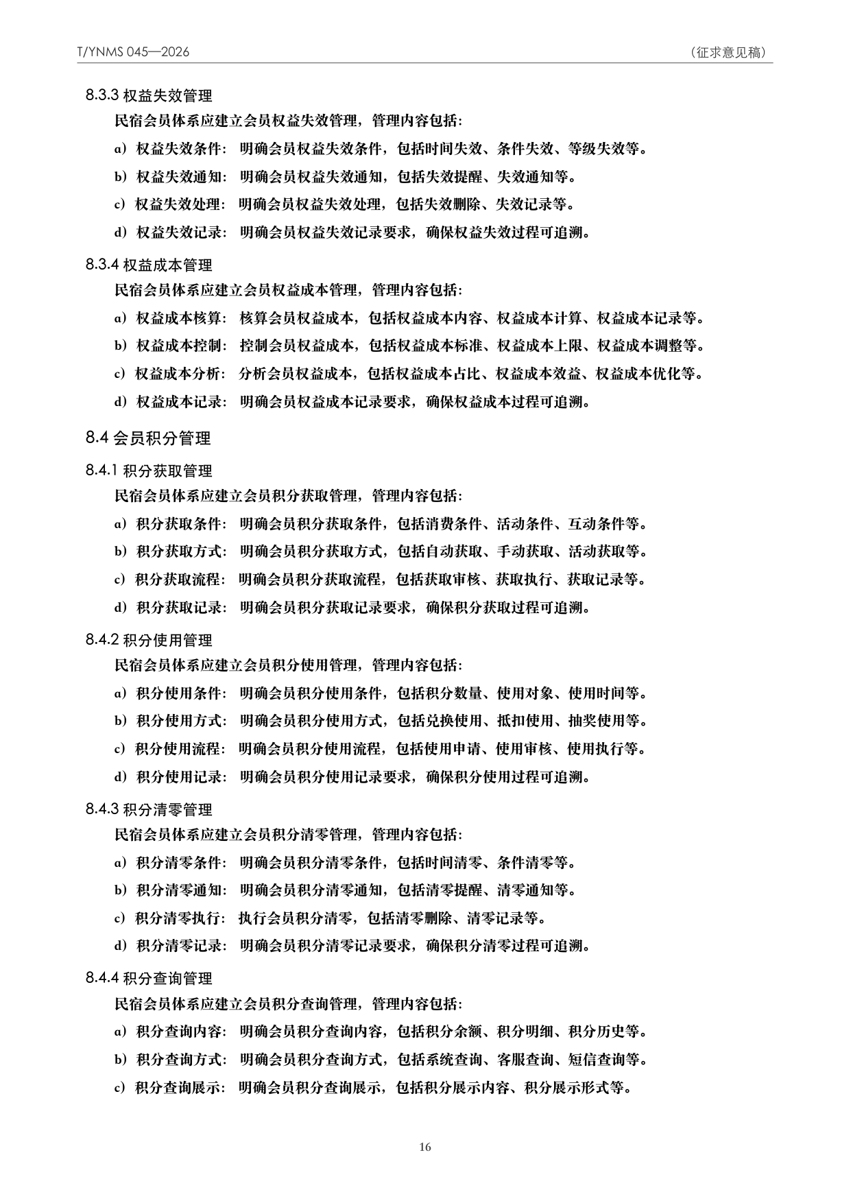 T/YNMS 045—2026 官方文本第 17 页