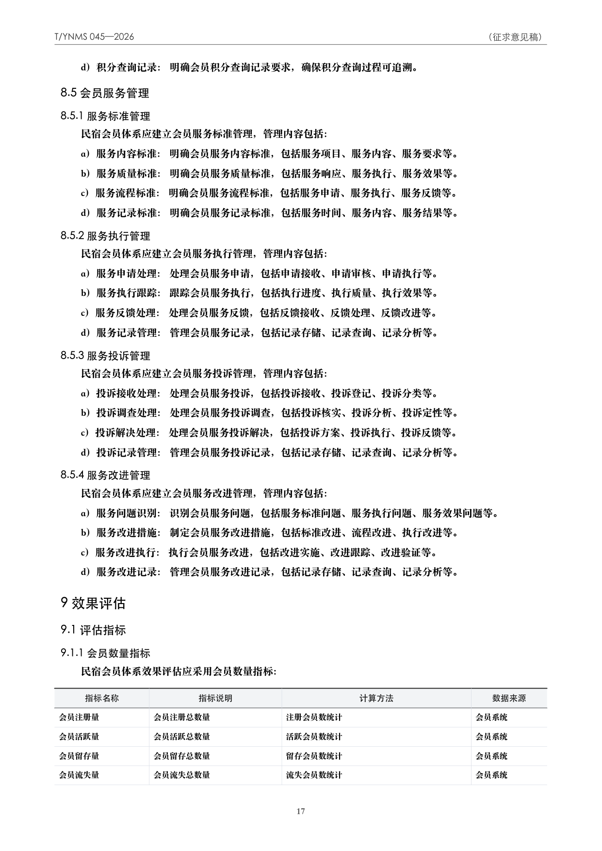 T/YNMS 045—2026 官方文本第 18 页