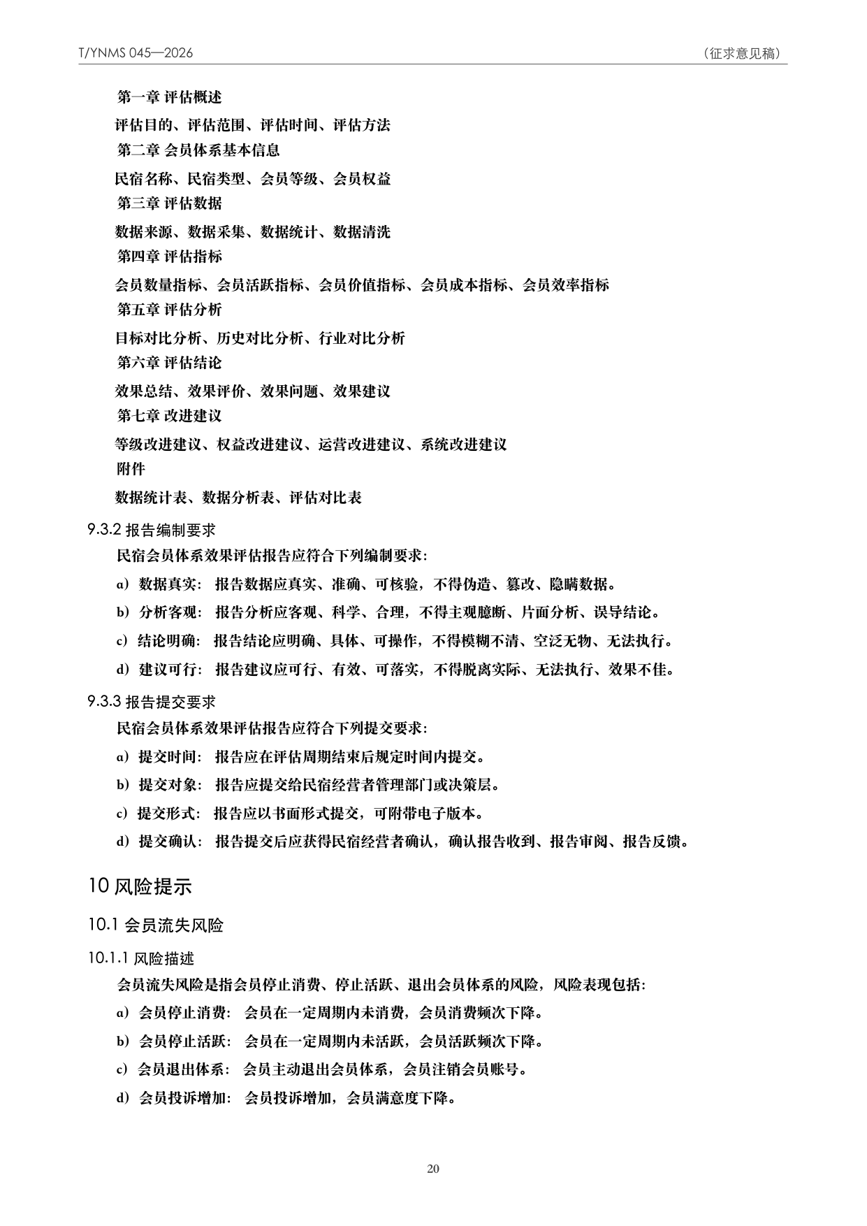 T/YNMS 045—2026 官方文本第 21 页