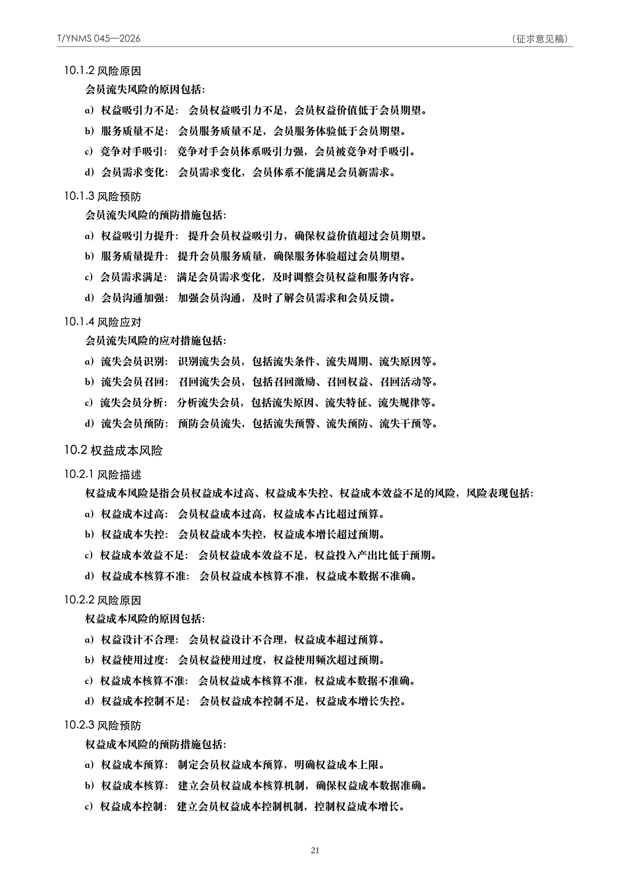 T/YNMS 045—2026 官方文本第 22 页