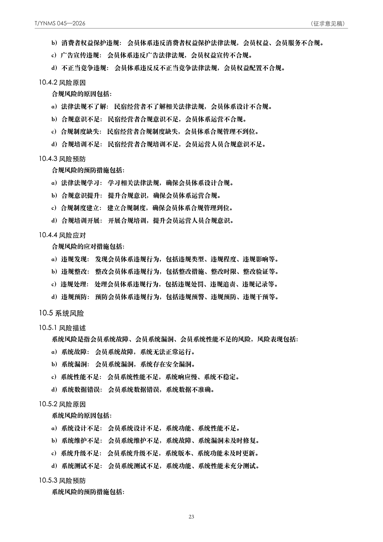T/YNMS 045—2026 官方文本第 24 页