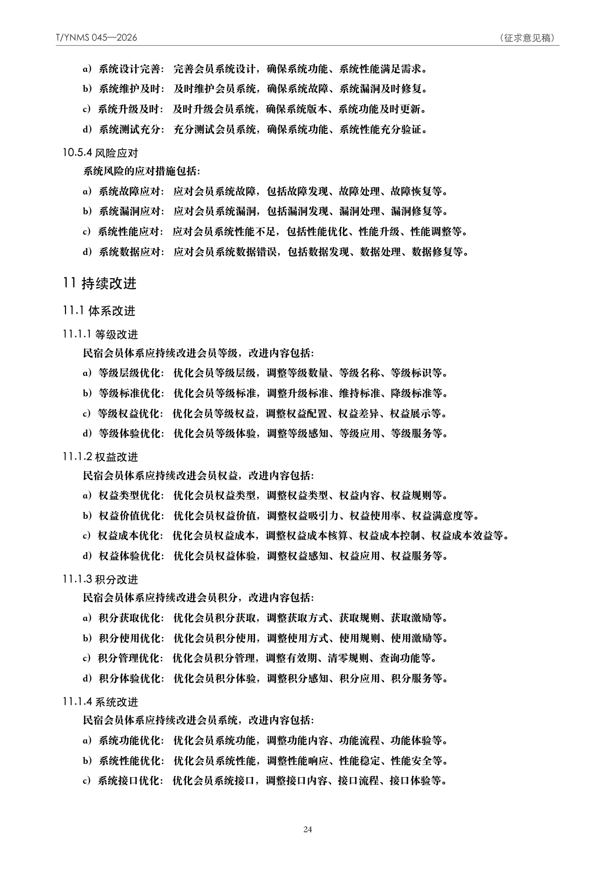 T/YNMS 045—2026 官方文本第 25 页