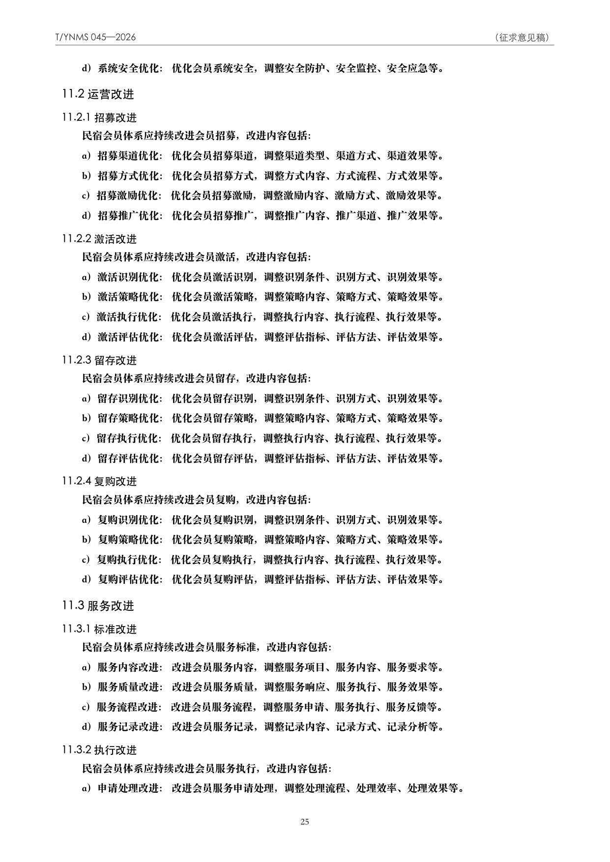 T/YNMS 045—2026 官方文本第 26 页