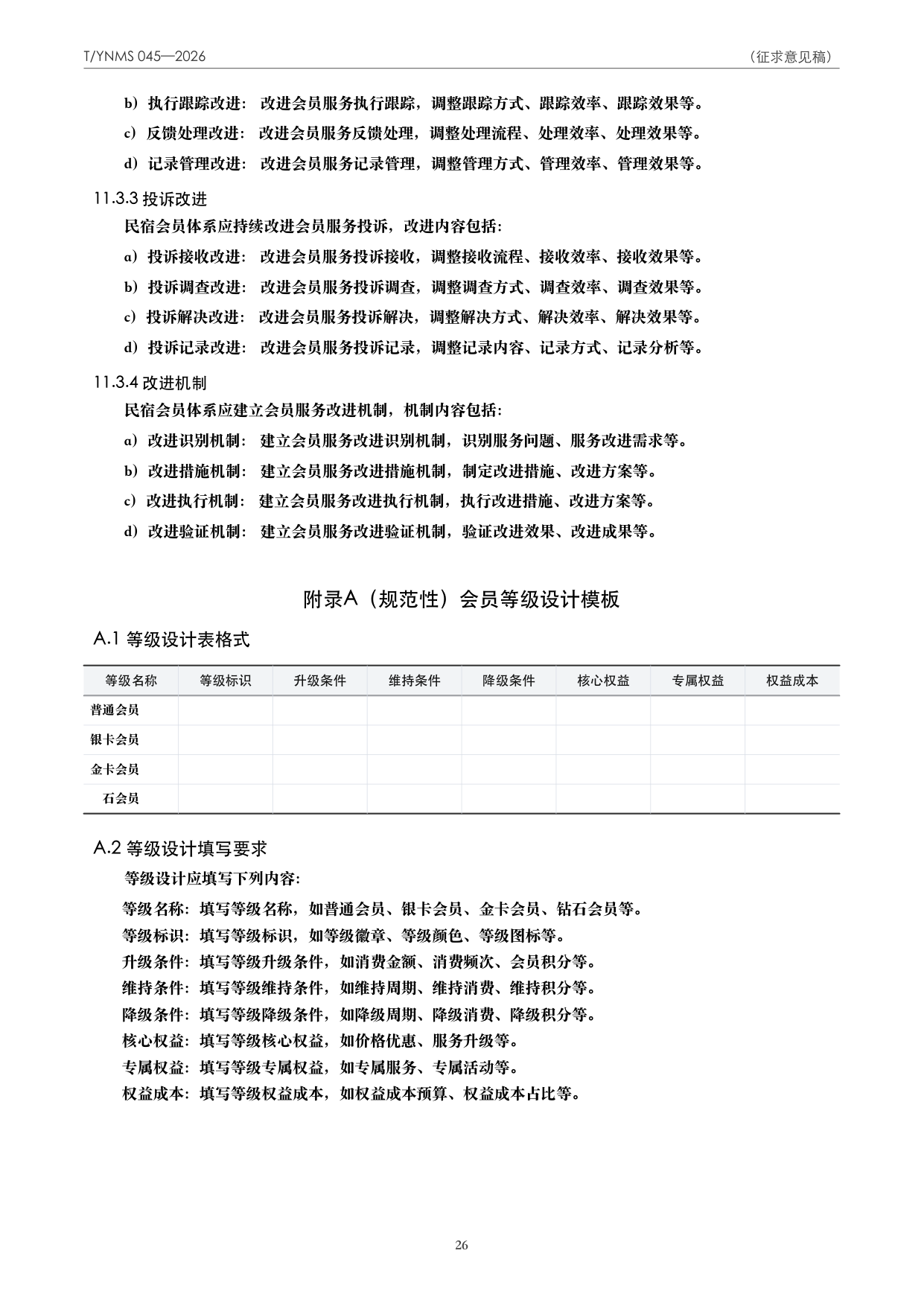 T/YNMS 045—2026 官方文本第 27 页