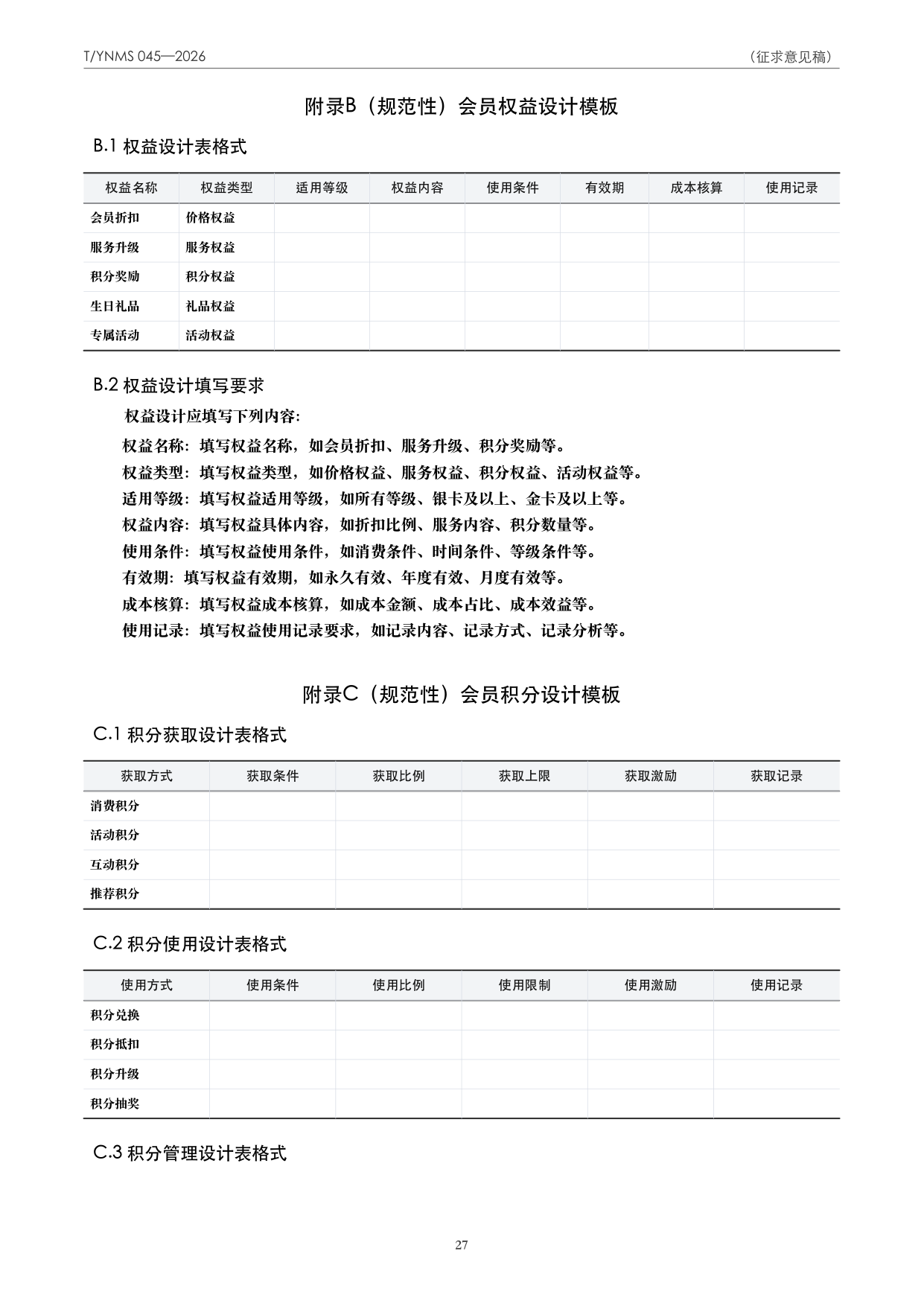 T/YNMS 045—2026 官方文本第 28 页