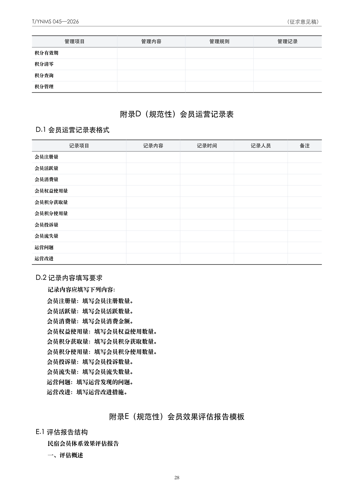 T/YNMS 045—2026 官方文本第 29 页