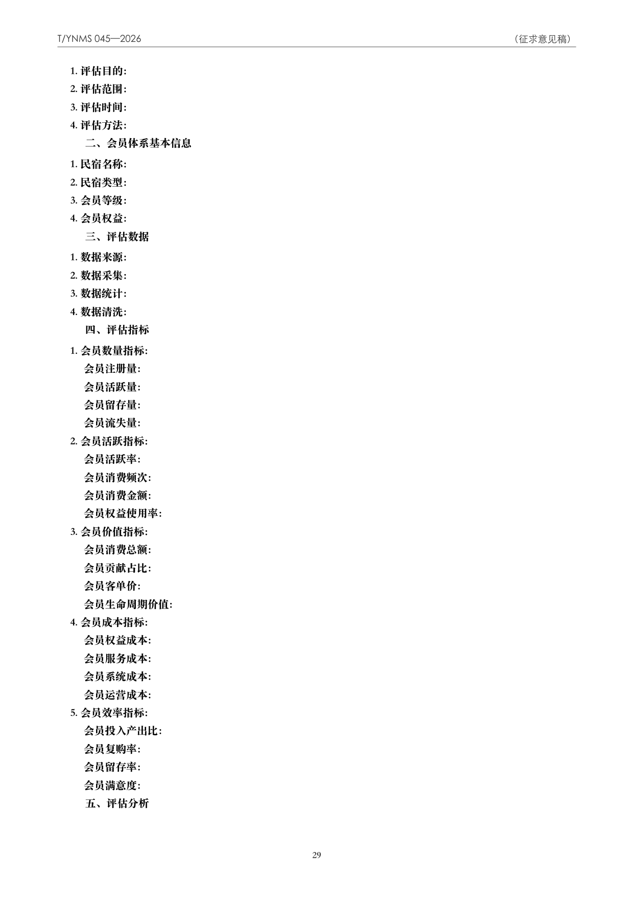 T/YNMS 045—2026 官方文本第 30 页