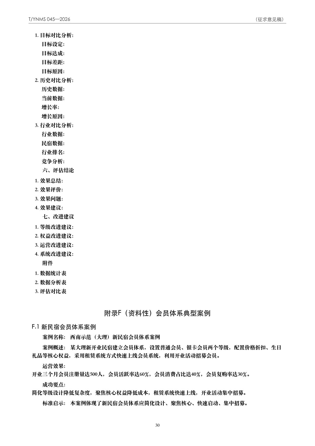 T/YNMS 045—2026 官方文本第 31 页