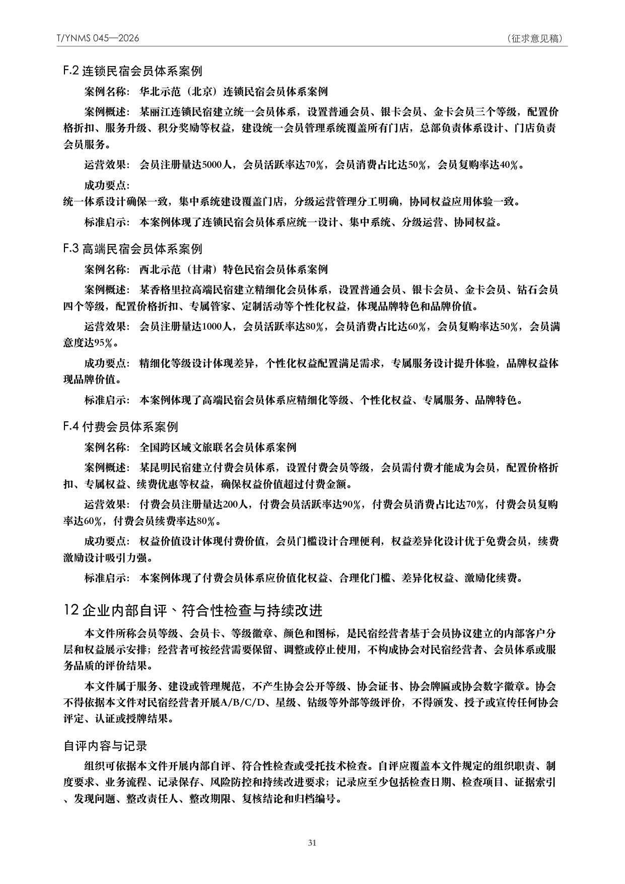 T/YNMS 045—2026 官方文本第 32 页