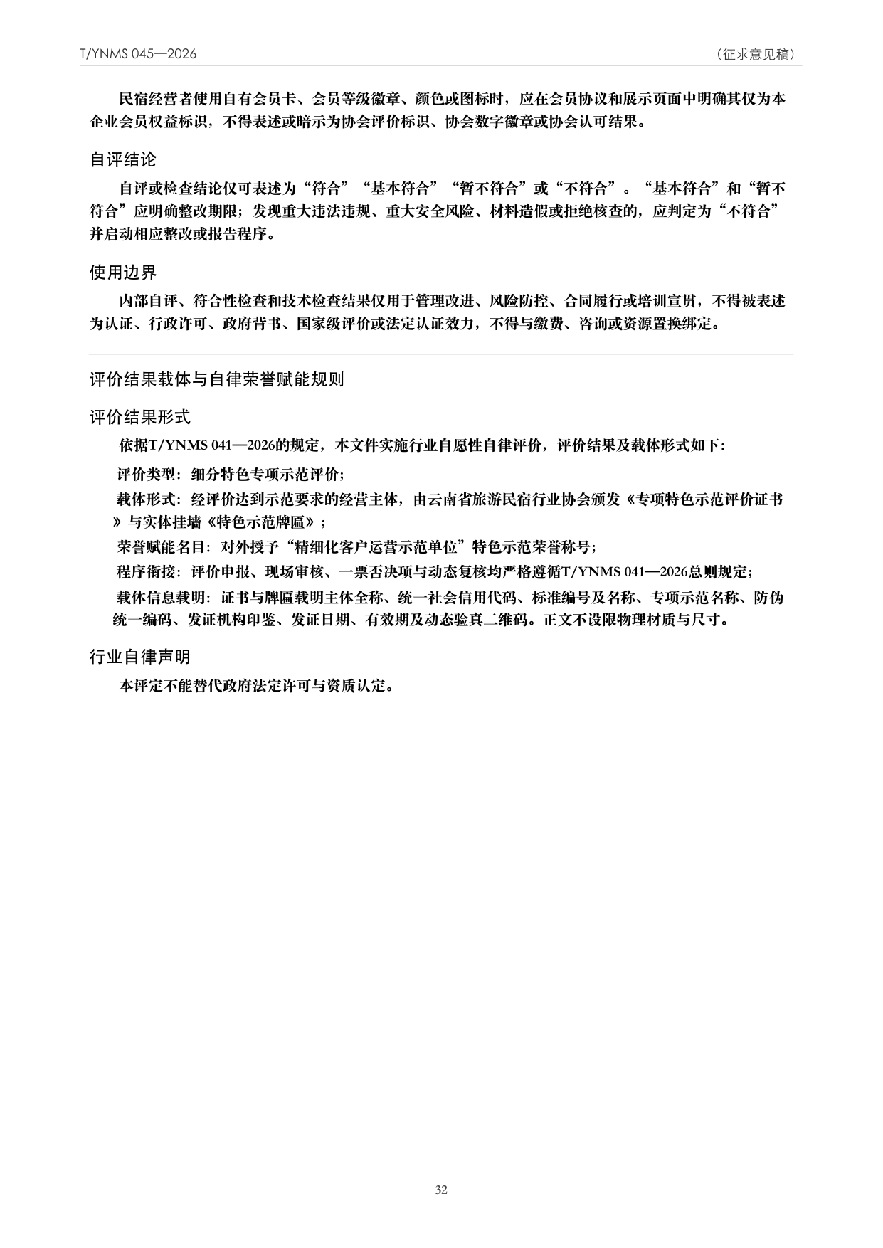 T/YNMS 045—2026 官方文本第 33 页