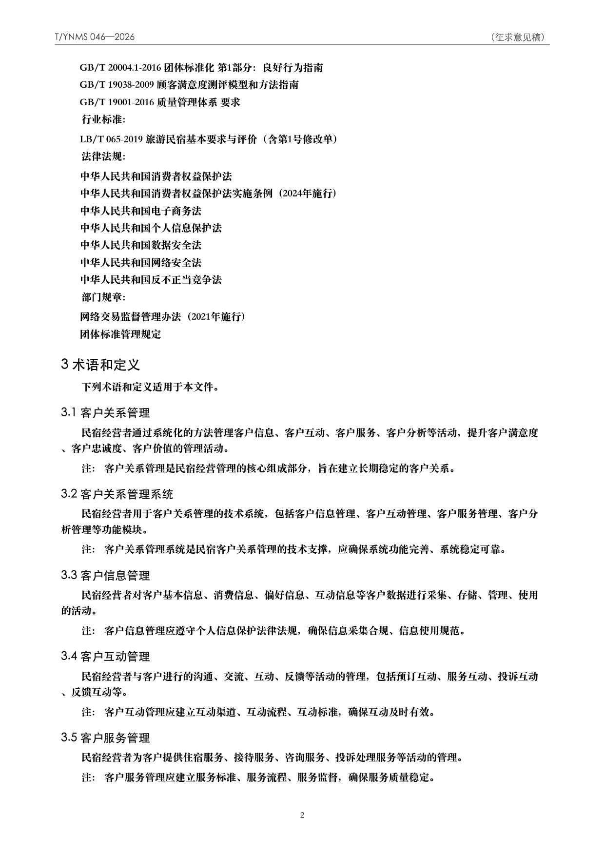 T/YNMS 046—2026 官方文本第 3 页