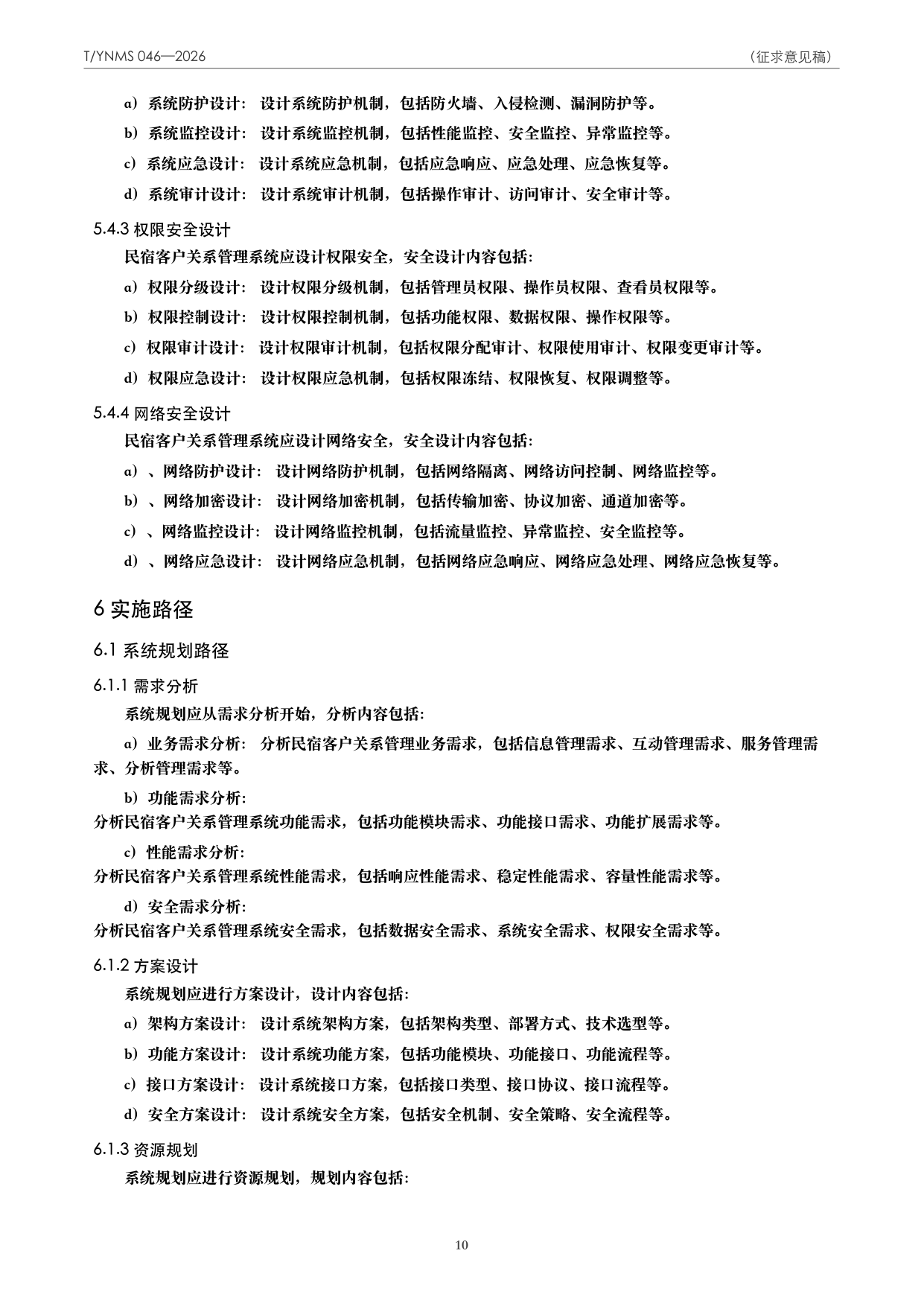 T/YNMS 046—2026 官方文本第 11 页