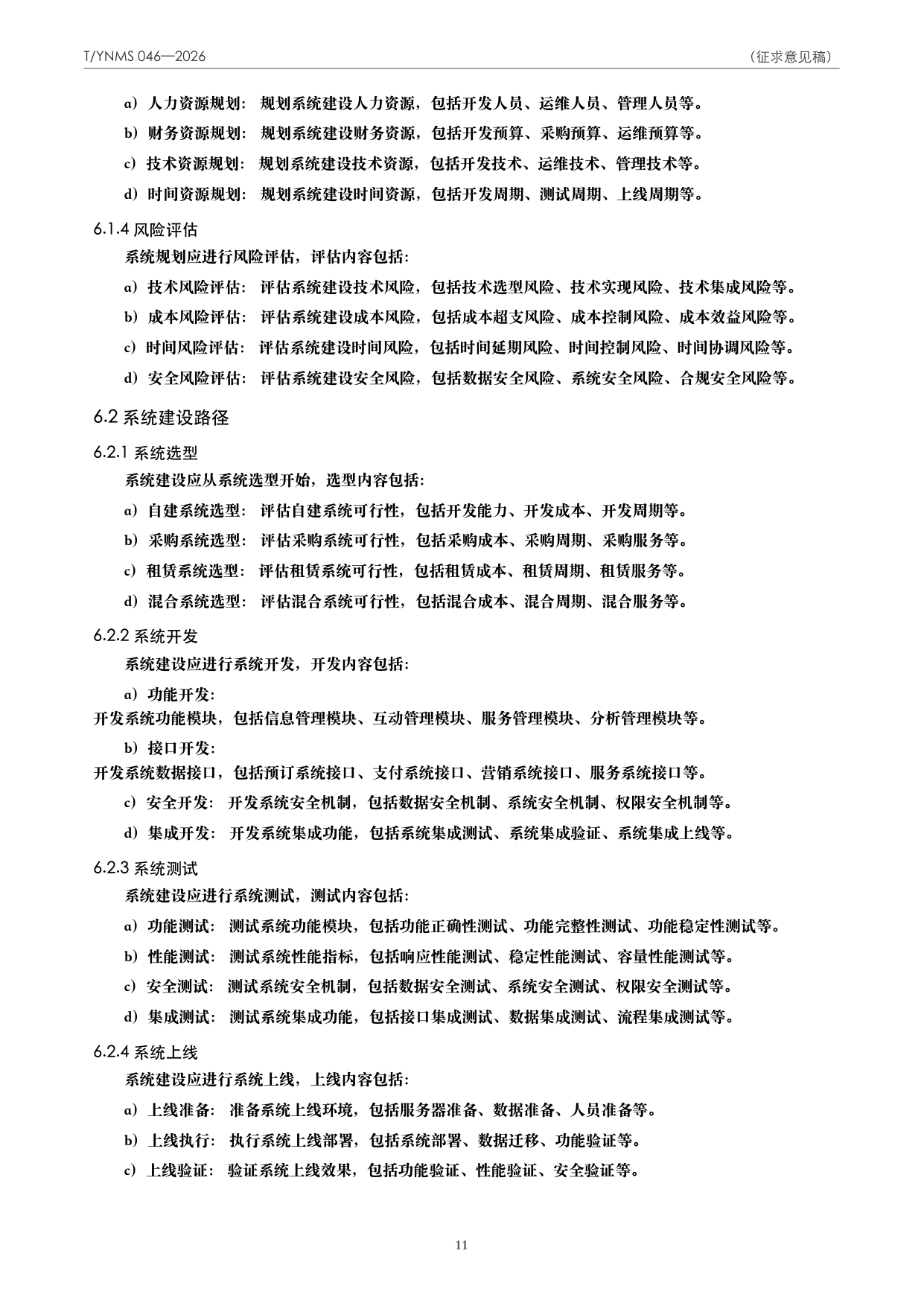 T/YNMS 046—2026 官方文本第 12 页