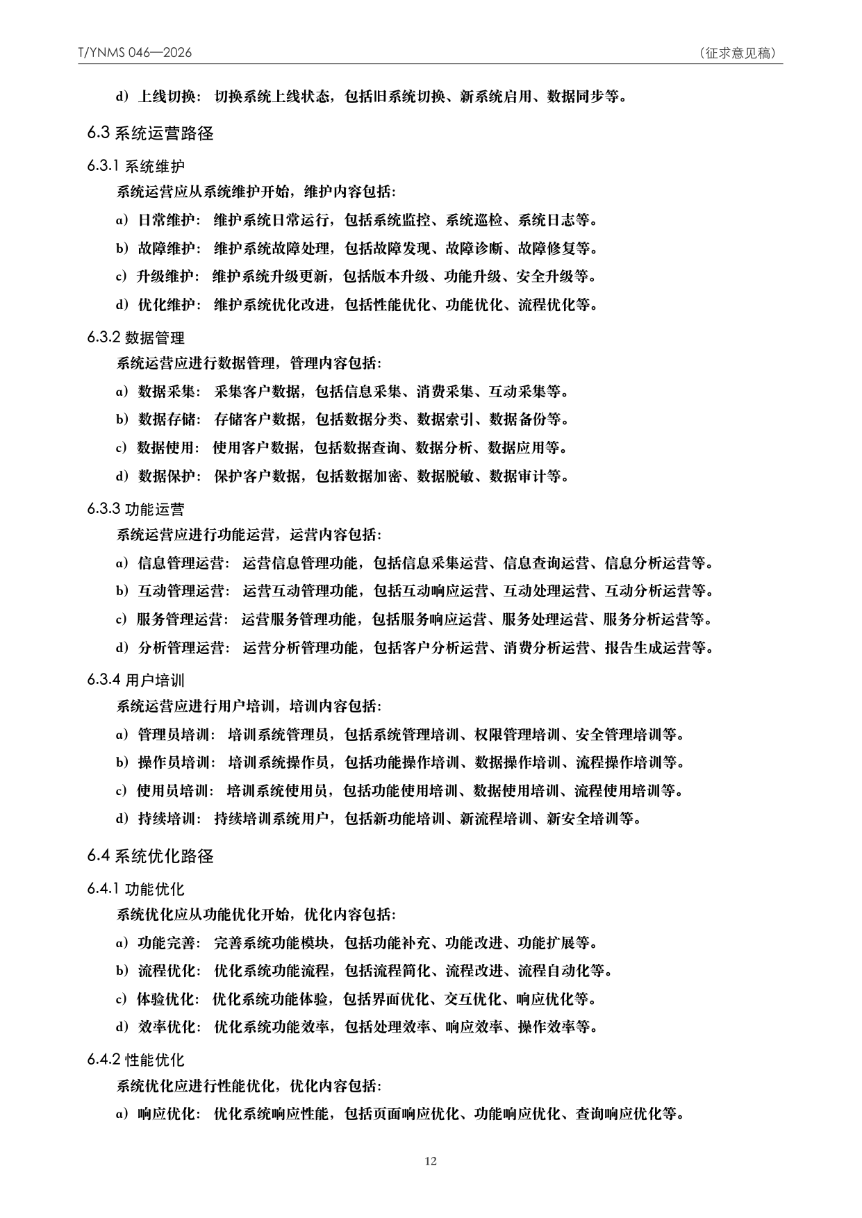 T/YNMS 046—2026 官方文本第 13 页