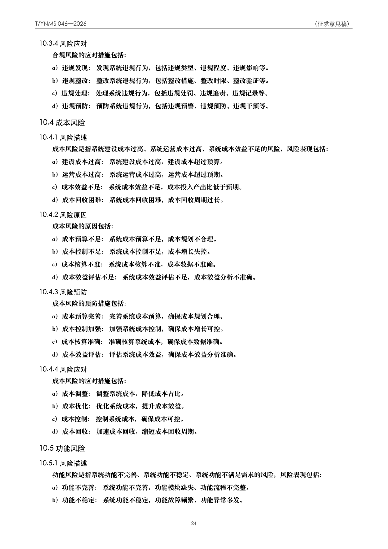T/YNMS 046—2026 官方文本第 25 页